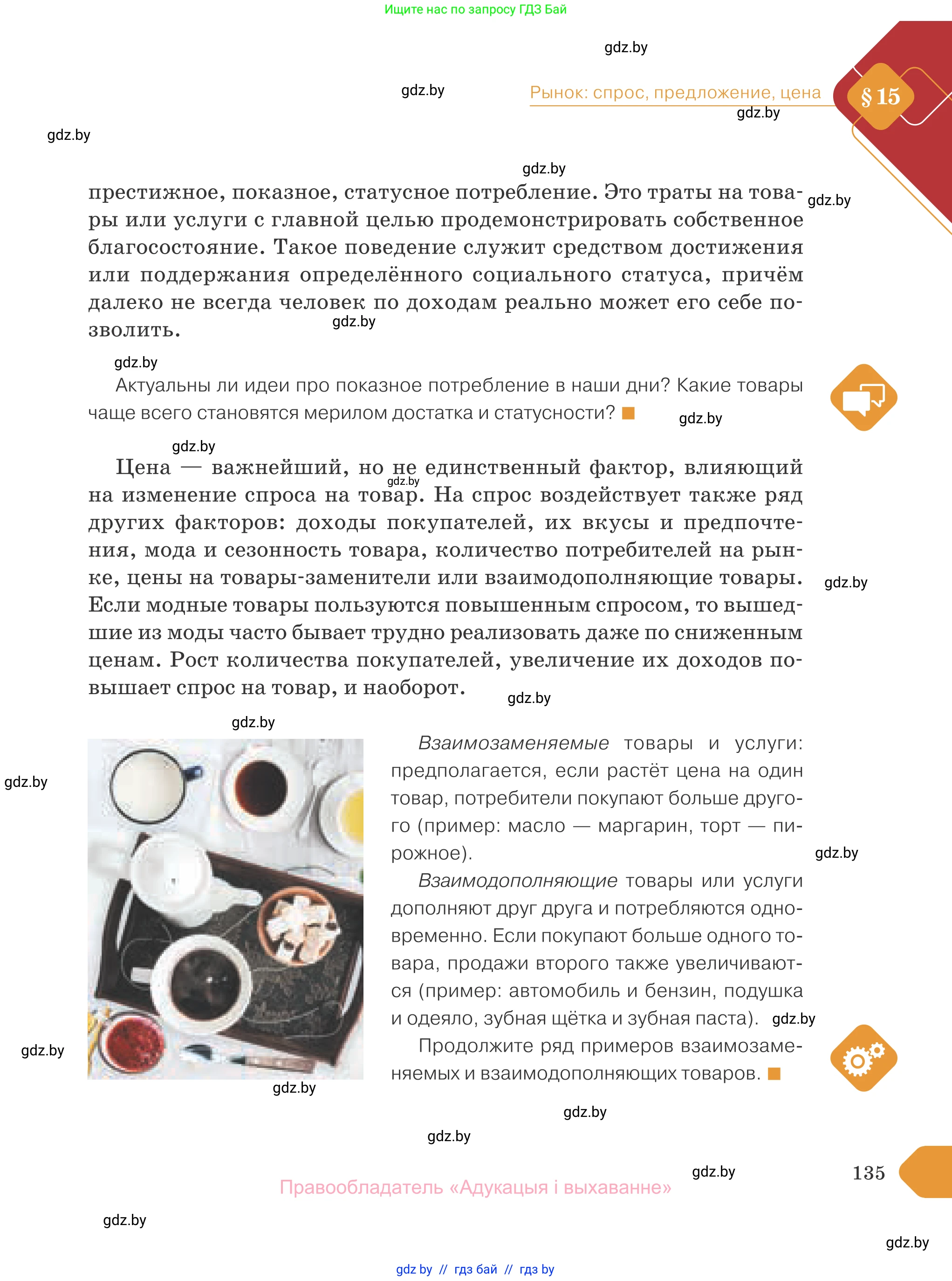 Обществоведение, 10 класс Учебник, авторы: Данилов Александр Николаевич, Полейко Елена Александровна, Кушнер Надежда Васильевна, Бернат Ирина Петровна, Безнюк Д К, Белов А А, Гречнева Е Ф, Кобяк О В, Мармашова С П, Можейко М А, Старовойтова Л В, Черченко Н В, издательство Адукацыя i выхаванне, Минск, 2020, страница 135