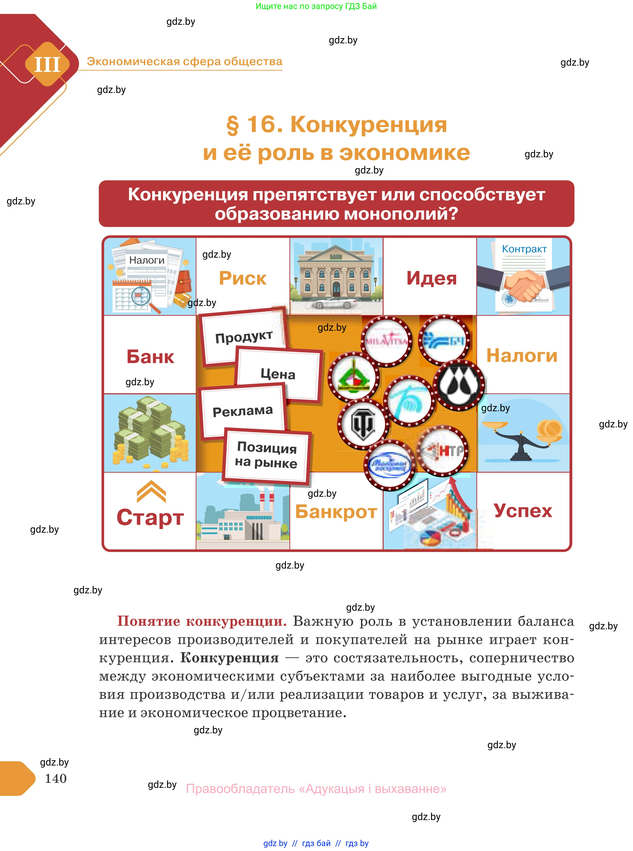 Обществоведение, 10 класс Учебник, авторы: Данилов Александр Николаевич, Полейко Елена Александровна, Кушнер Надежда Васильевна, Бернат Ирина Петровна, Безнюк Д К, Белов А А, Гречнева Е Ф, Кобяк О В, Мармашова С П, Можейко М А, Старовойтова Л В, Черченко Н В, издательство Адукацыя i выхаванне, Минск, 2020, страница 140