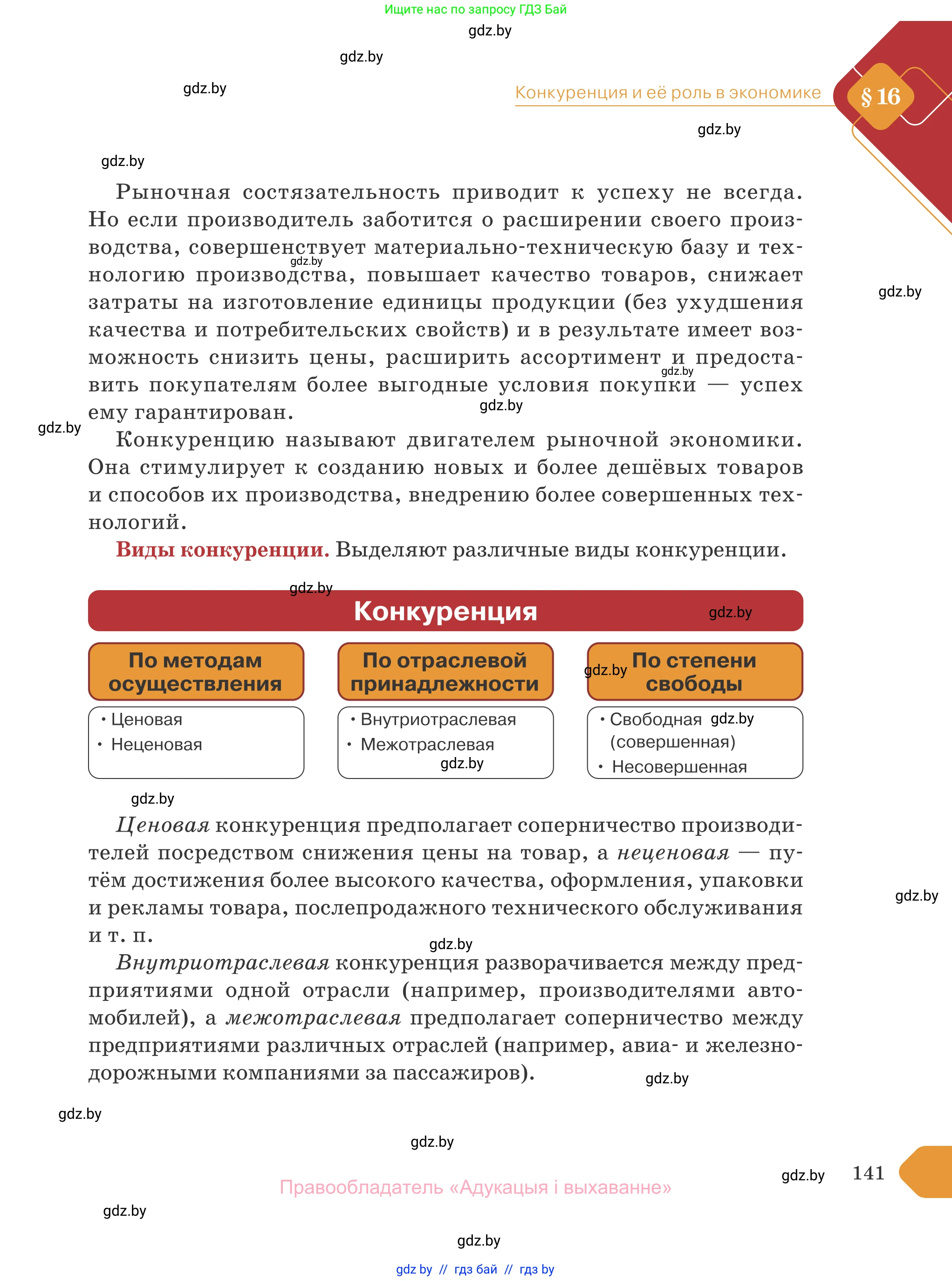 Обществоведение, 10 класс Учебник, авторы: Данилов Александр Николаевич, Полейко Елена Александровна, Кушнер Надежда Васильевна, Бернат Ирина Петровна, Безнюк Д К, Белов А А, Гречнева Е Ф, Кобяк О В, Мармашова С П, Можейко М А, Старовойтова Л В, Черченко Н В, издательство Адукацыя i выхаванне, Минск, 2020, страница 141