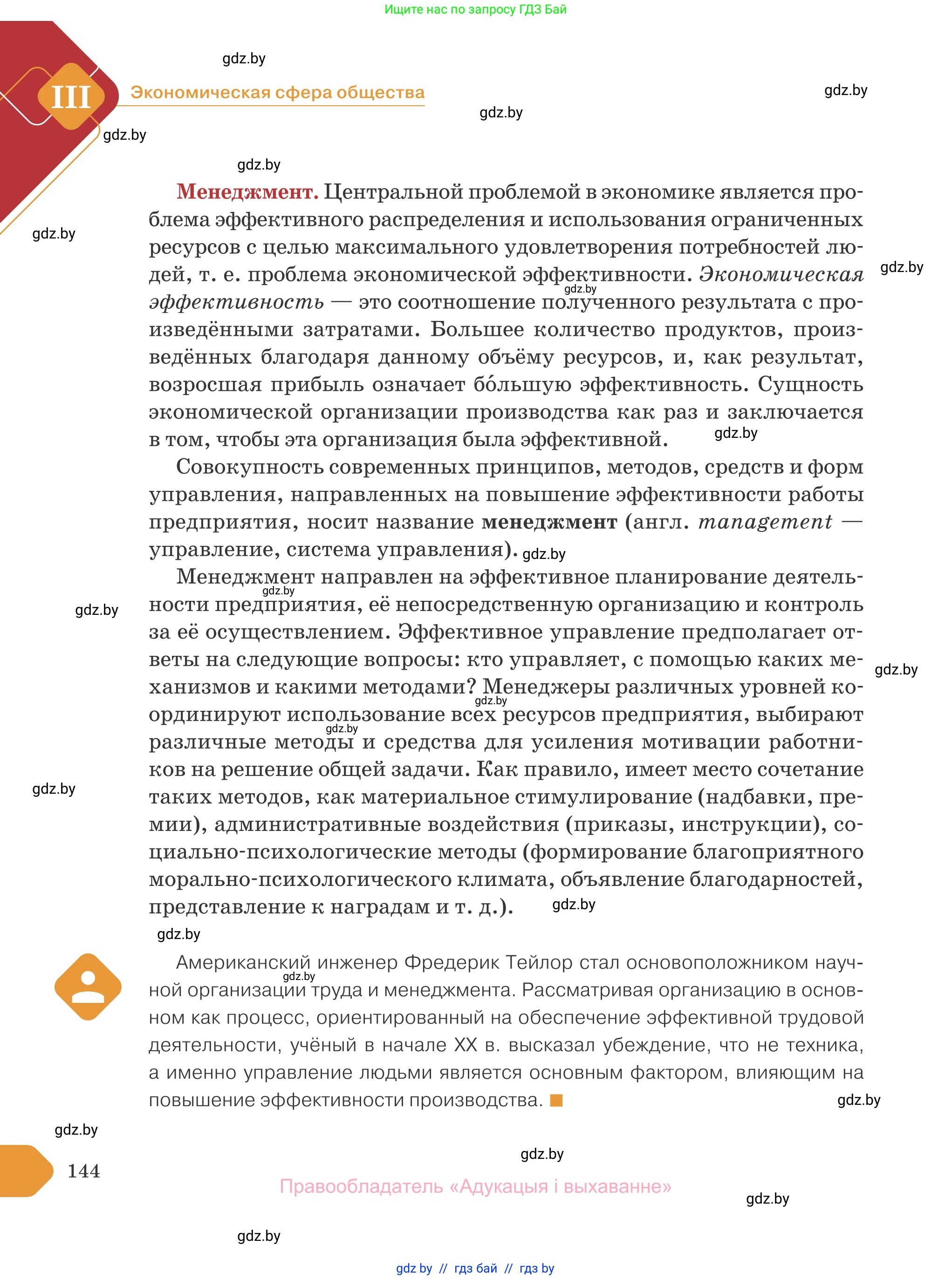 Обществоведение, 10 класс Учебник, авторы: Данилов Александр Николаевич, Полейко Елена Александровна, Кушнер Надежда Васильевна, Бернат Ирина Петровна, Безнюк Д К, Белов А А, Гречнева Е Ф, Кобяк О В, Мармашова С П, Можейко М А, Старовойтова Л В, Черченко Н В, издательство Адукацыя i выхаванне, Минск, 2020, страница 144
