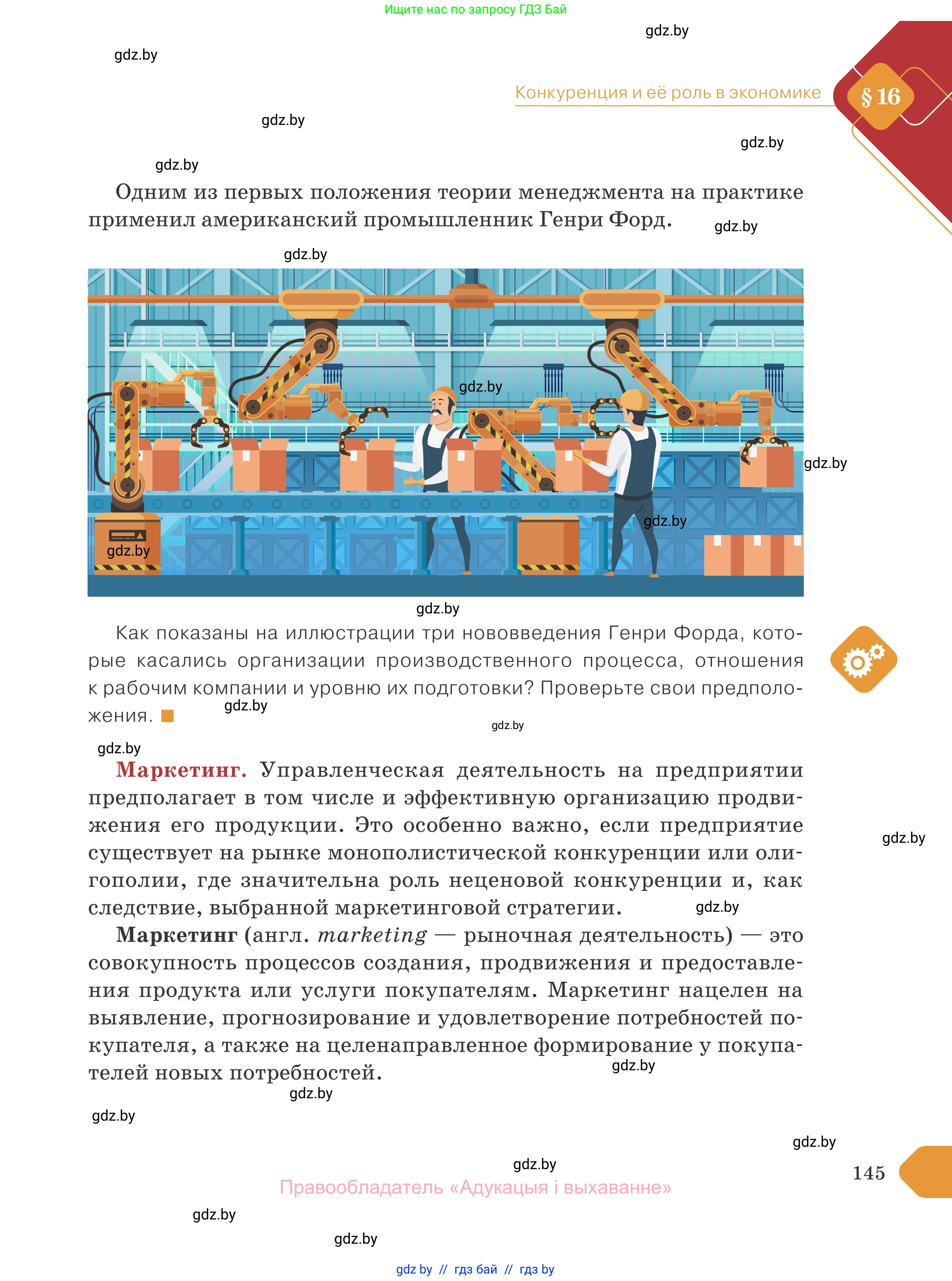 Обществоведение, 10 класс Учебник, авторы: Данилов Александр Николаевич, Полейко Елена Александровна, Кушнер Надежда Васильевна, Бернат Ирина Петровна, Безнюк Д К, Белов А А, Гречнева Е Ф, Кобяк О В, Мармашова С П, Можейко М А, Старовойтова Л В, Черченко Н В, издательство Адукацыя i выхаванне, Минск, 2020, страница 145