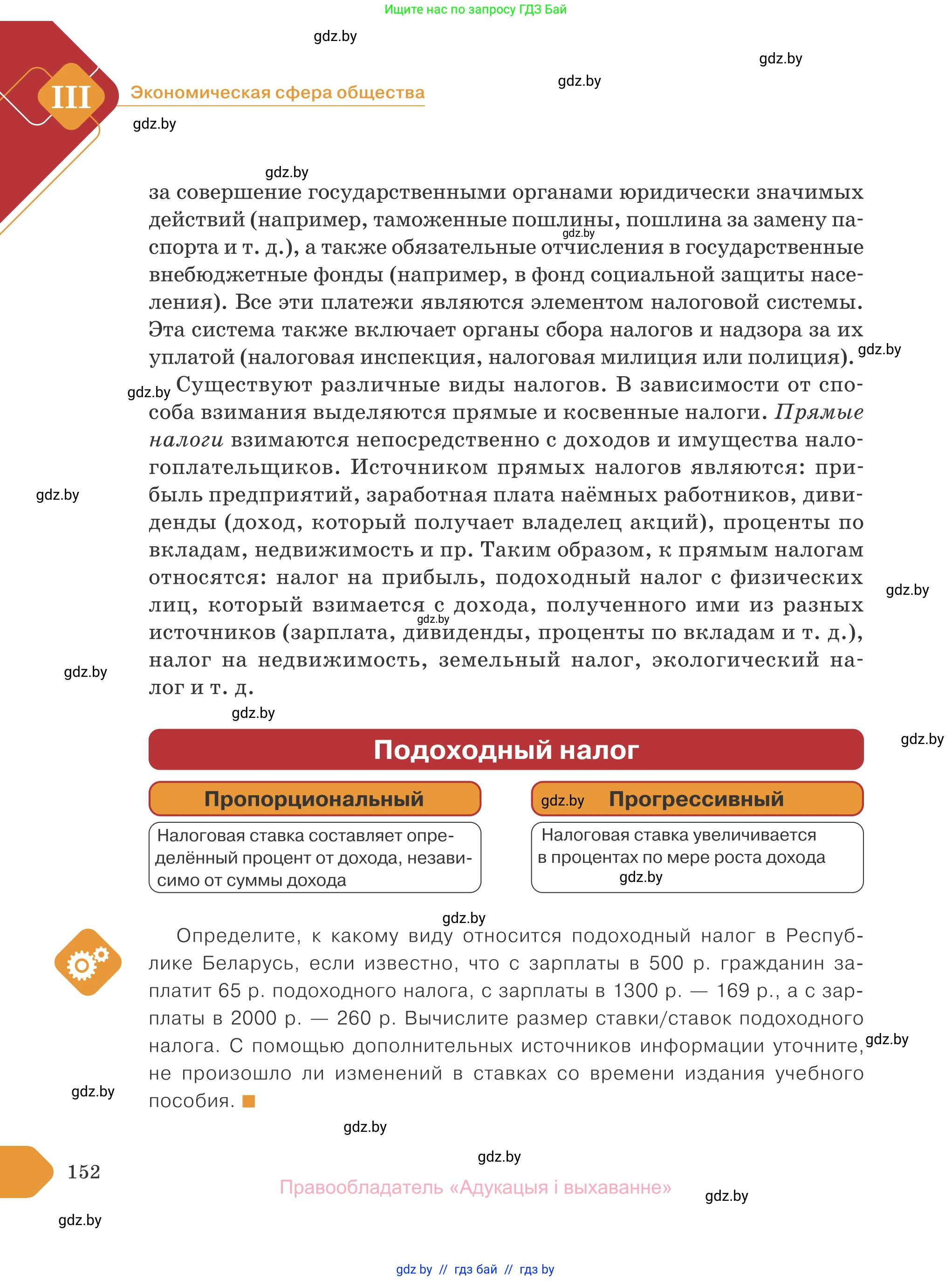 Обществоведение, 10 класс Учебник, авторы: Данилов Александр Николаевич, Полейко Елена Александровна, Кушнер Надежда Васильевна, Бернат Ирина Петровна, Безнюк Д К, Белов А А, Гречнева Е Ф, Кобяк О В, Мармашова С П, Можейко М А, Старовойтова Л В, Черченко Н В, издательство Адукацыя i выхаванне, Минск, 2020, страница 152