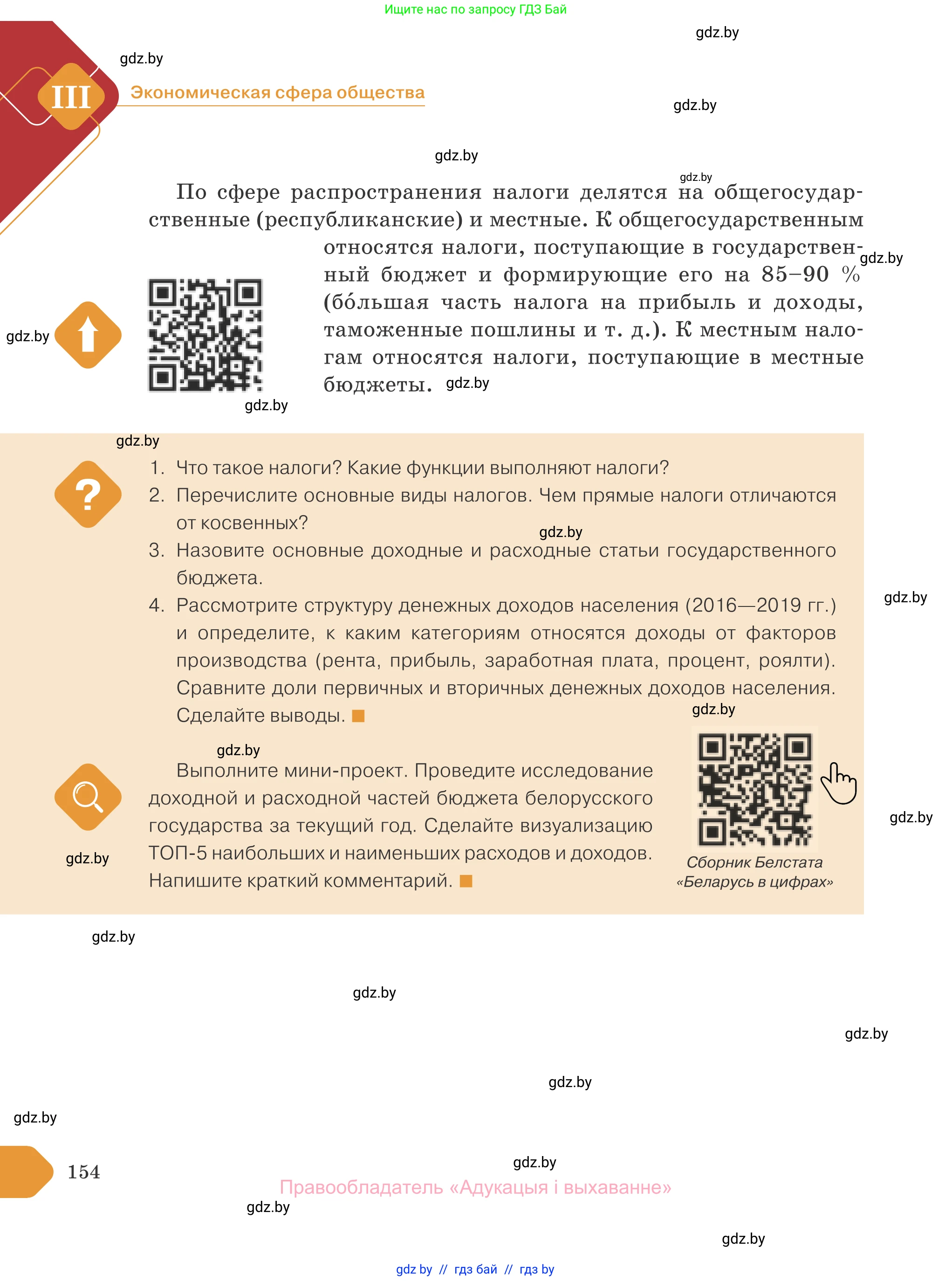 Обществоведение, 10 класс Учебник, авторы: Данилов Александр Николаевич, Полейко Елена Александровна, Кушнер Надежда Васильевна, Бернат Ирина Петровна, Безнюк Д К, Белов А А, Гречнева Е Ф, Кобяк О В, Мармашова С П, Можейко М А, Старовойтова Л В, Черченко Н В, издательство Адукацыя i выхаванне, Минск, 2020, страница 154