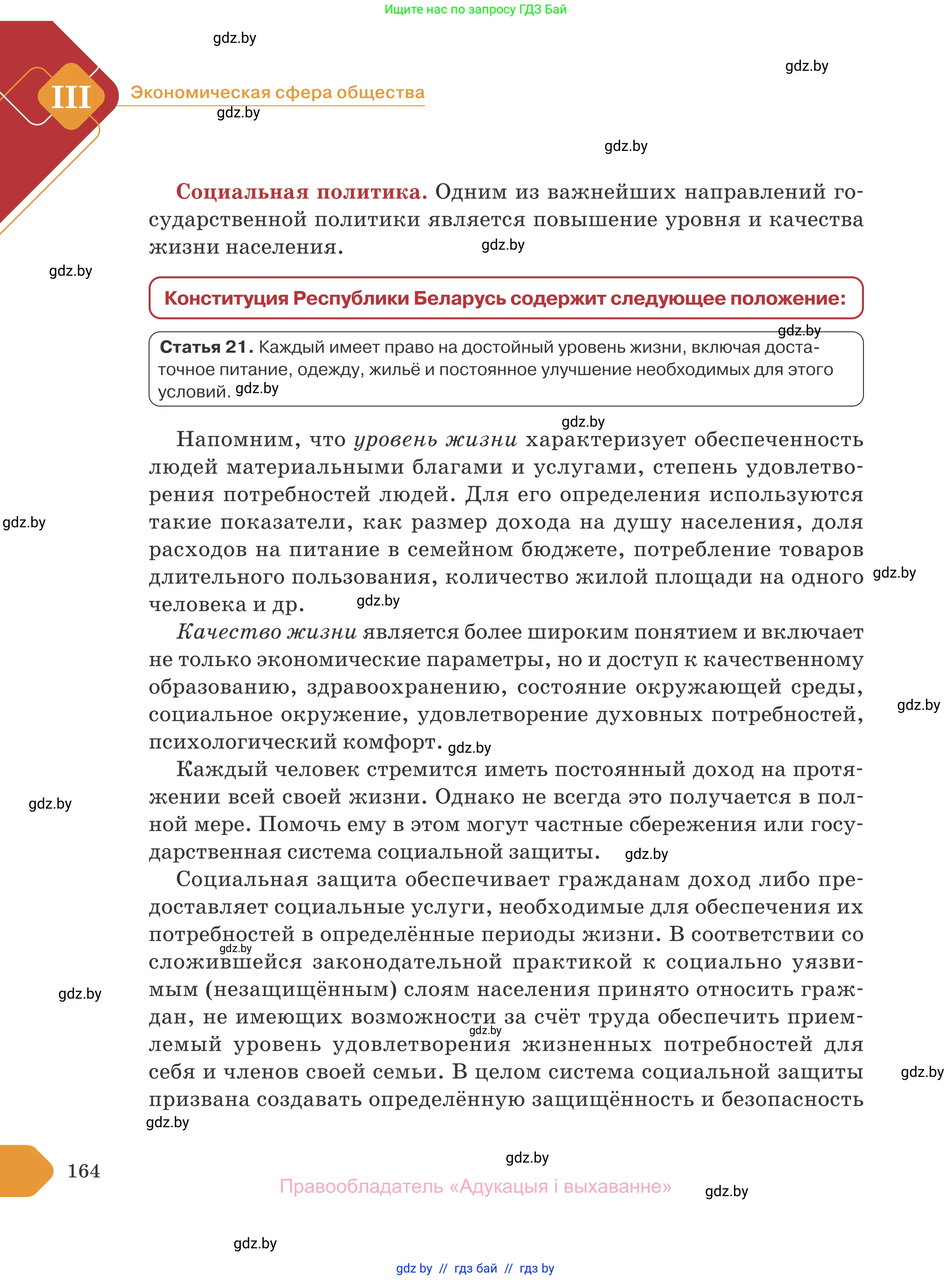 Обществоведение, 10 класс Учебник, авторы: Данилов Александр Николаевич, Полейко Елена Александровна, Кушнер Надежда Васильевна, Бернат Ирина Петровна, Безнюк Д К, Белов А А, Гречнева Е Ф, Кобяк О В, Мармашова С П, Можейко М А, Старовойтова Л В, Черченко Н В, издательство Адукацыя i выхаванне, Минск, 2020, страница 164