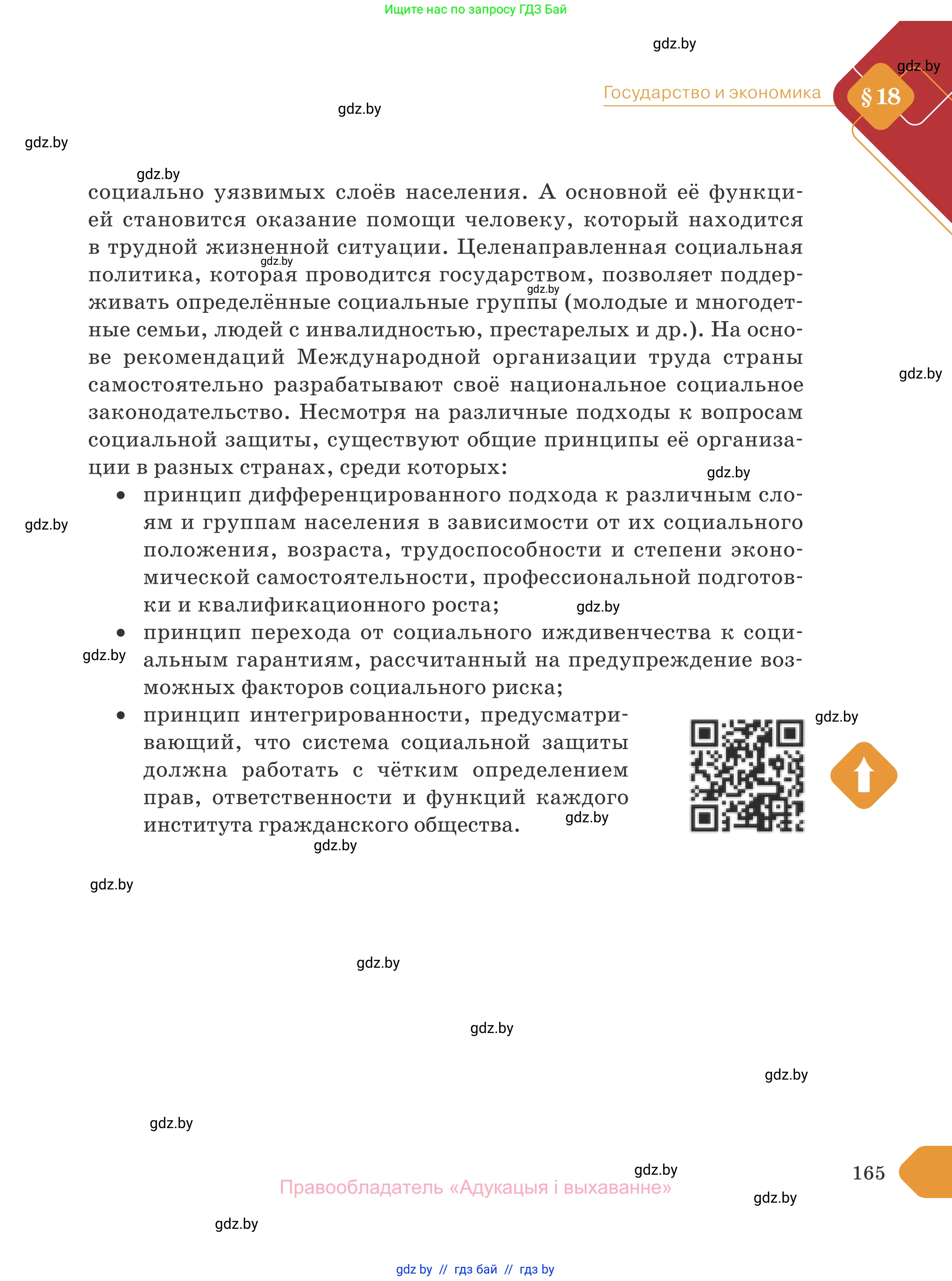 Обществоведение, 10 класс Учебник, авторы: Данилов Александр Николаевич, Полейко Елена Александровна, Кушнер Надежда Васильевна, Бернат Ирина Петровна, Безнюк Д К, Белов А А, Гречнева Е Ф, Кобяк О В, Мармашова С П, Можейко М А, Старовойтова Л В, Черченко Н В, издательство Адукацыя i выхаванне, Минск, 2020, страница 165