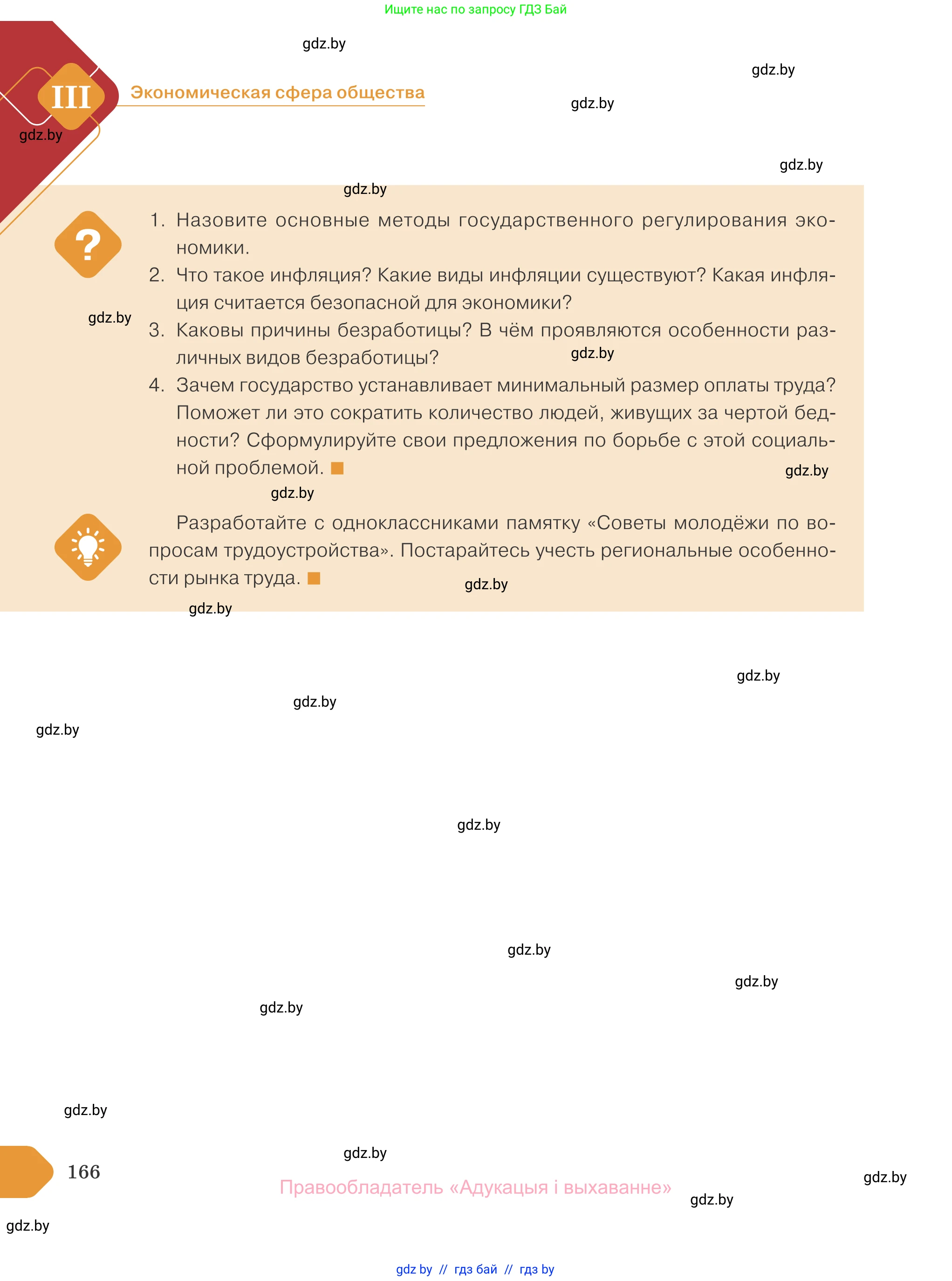 Обществоведение, 10 класс Учебник, авторы: Данилов Александр Николаевич, Полейко Елена Александровна, Кушнер Надежда Васильевна, Бернат Ирина Петровна, Безнюк Д К, Белов А А, Гречнева Е Ф, Кобяк О В, Мармашова С П, Можейко М А, Старовойтова Л В, Черченко Н В, издательство Адукацыя i выхаванне, Минск, 2020, страница 166
