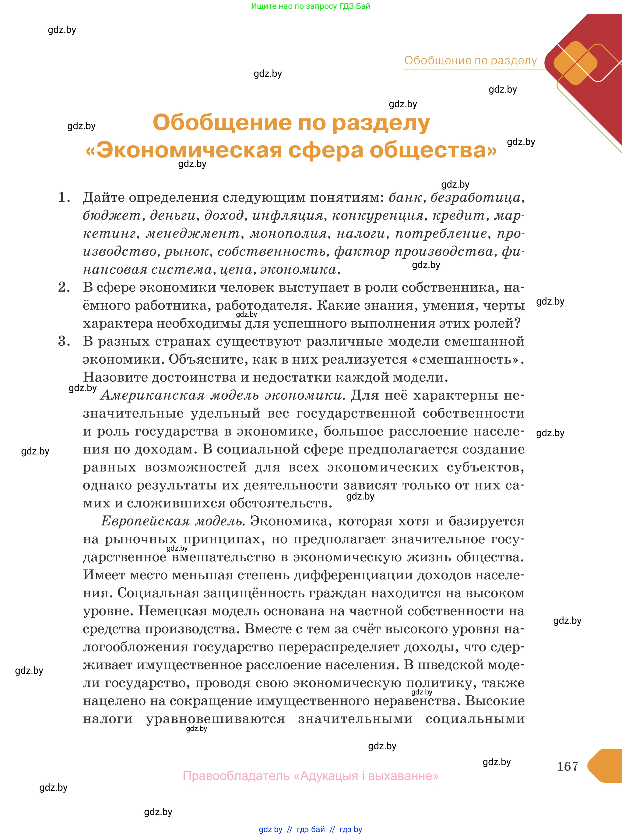 Обществоведение, 10 класс Учебник, авторы: Данилов Александр Николаевич, Полейко Елена Александровна, Кушнер Надежда Васильевна, Бернат Ирина Петровна, Безнюк Д К, Белов А А, Гречнева Е Ф, Кобяк О В, Мармашова С П, Можейко М А, Старовойтова Л В, Черченко Н В, издательство Адукацыя i выхаванне, Минск, 2020, страница 167