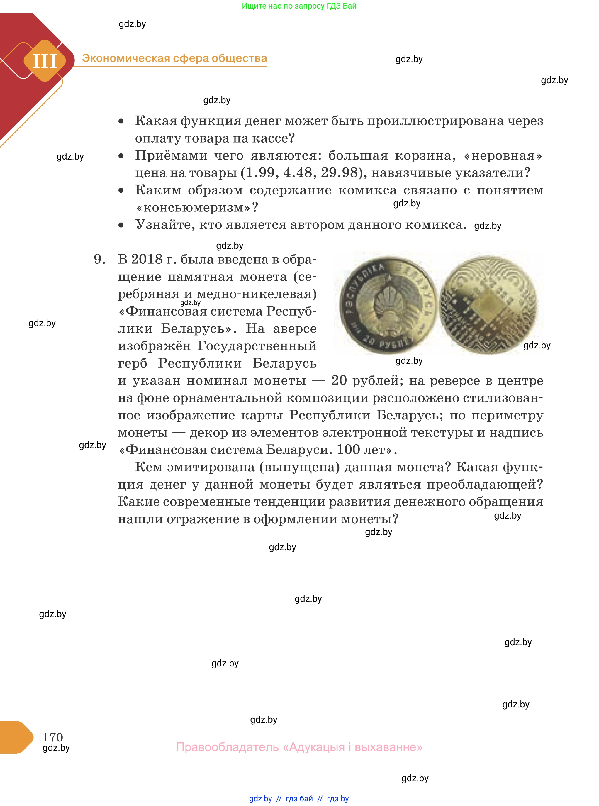 Обществоведение, 10 класс Учебник, авторы: Данилов Александр Николаевич, Полейко Елена Александровна, Кушнер Надежда Васильевна, Бернат Ирина Петровна, Безнюк Д К, Белов А А, Гречнева Е Ф, Кобяк О В, Мармашова С П, Можейко М А, Старовойтова Л В, Черченко Н В, издательство Адукацыя i выхаванне, Минск, 2020, страница 170