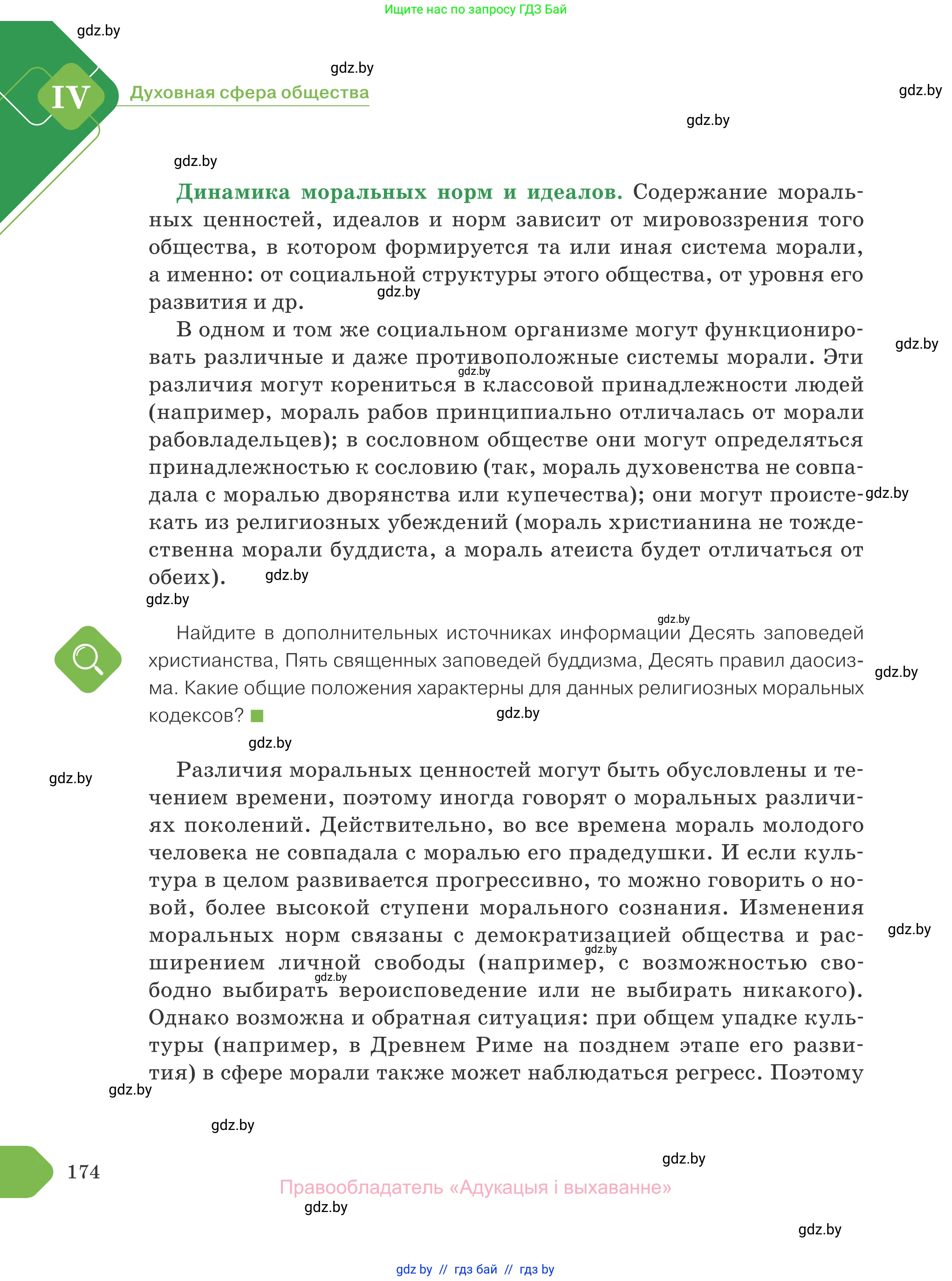 Обществоведение, 10 класс Учебник, авторы: Данилов Александр Николаевич, Полейко Елена Александровна, Кушнер Надежда Васильевна, Бернат Ирина Петровна, Безнюк Д К, Белов А А, Гречнева Е Ф, Кобяк О В, Мармашова С П, Можейко М А, Старовойтова Л В, Черченко Н В, издательство Адукацыя i выхаванне, Минск, 2020, страница 174