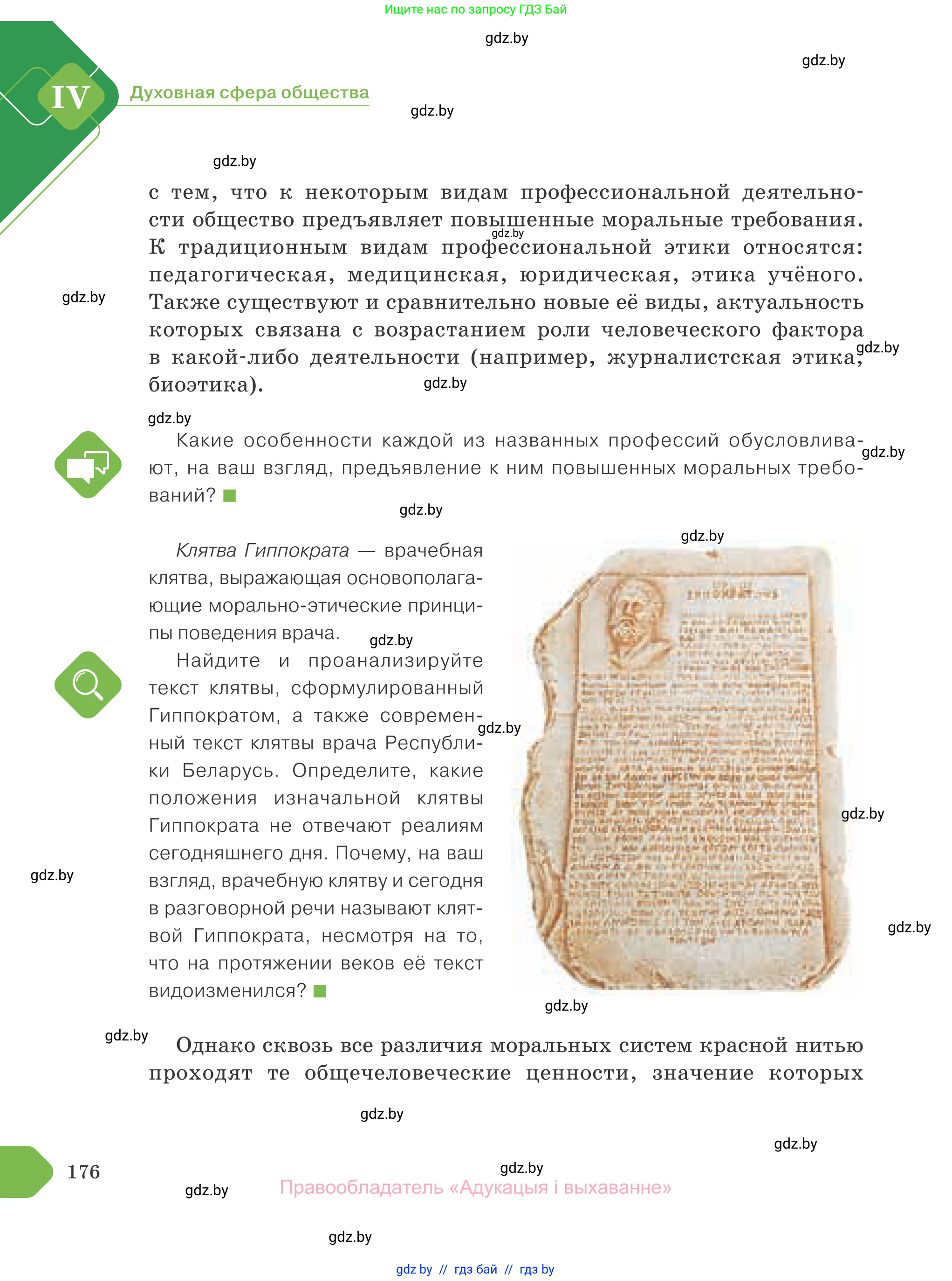 Обществоведение, 10 класс Учебник, авторы: Данилов Александр Николаевич, Полейко Елена Александровна, Кушнер Надежда Васильевна, Бернат Ирина Петровна, Безнюк Д К, Белов А А, Гречнева Е Ф, Кобяк О В, Мармашова С П, Можейко М А, Старовойтова Л В, Черченко Н В, издательство Адукацыя i выхаванне, Минск, 2020, страница 176