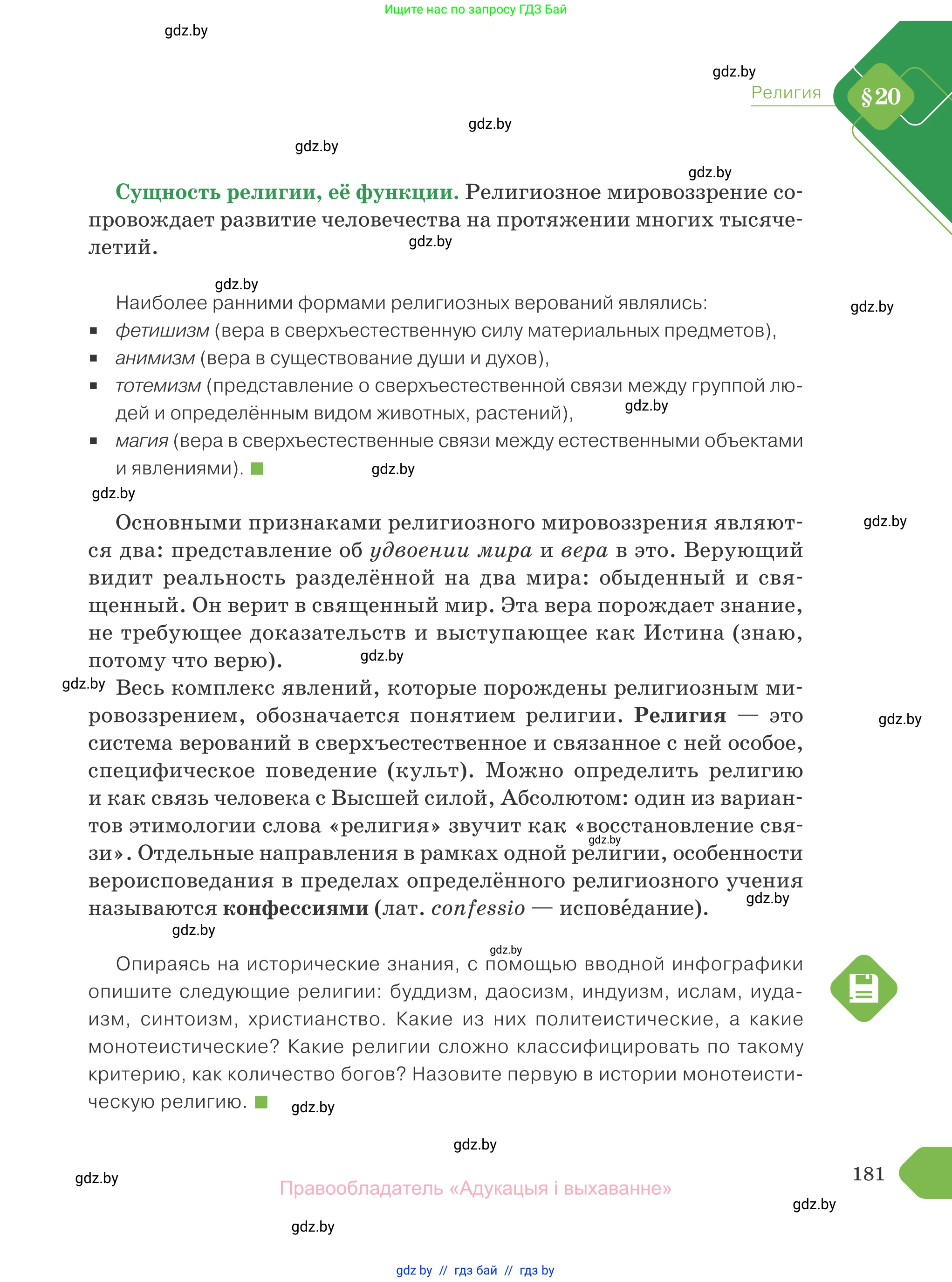 Обществоведение, 10 класс Учебник, авторы: Данилов Александр Николаевич, Полейко Елена Александровна, Кушнер Надежда Васильевна, Бернат Ирина Петровна, Безнюк Д К, Белов А А, Гречнева Е Ф, Кобяк О В, Мармашова С П, Можейко М А, Старовойтова Л В, Черченко Н В, издательство Адукацыя i выхаванне, Минск, 2020, страница 181
