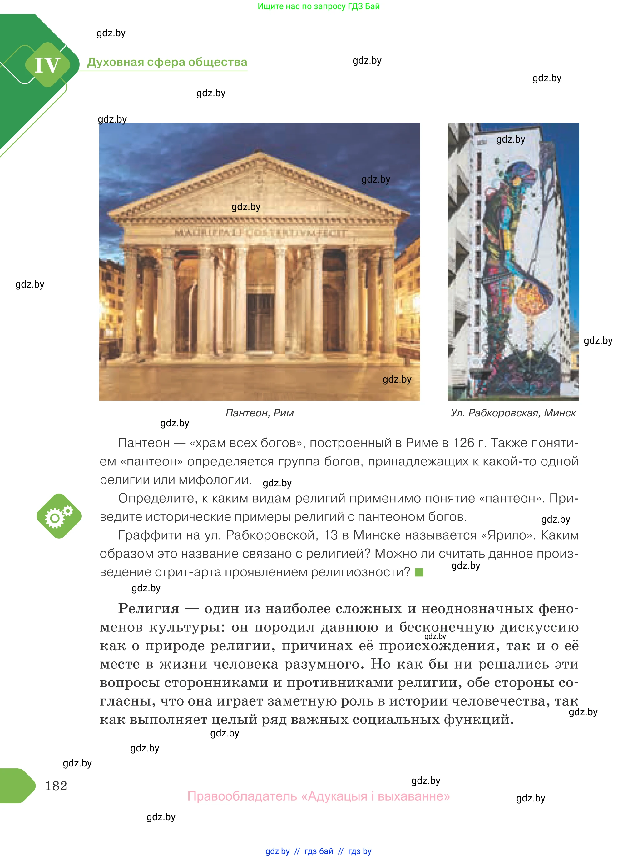 Обществоведение, 10 класс Учебник, авторы: Данилов Александр Николаевич, Полейко Елена Александровна, Кушнер Надежда Васильевна, Бернат Ирина Петровна, Безнюк Д К, Белов А А, Гречнева Е Ф, Кобяк О В, Мармашова С П, Можейко М А, Старовойтова Л В, Черченко Н В, издательство Адукацыя i выхаванне, Минск, 2020, страница 182