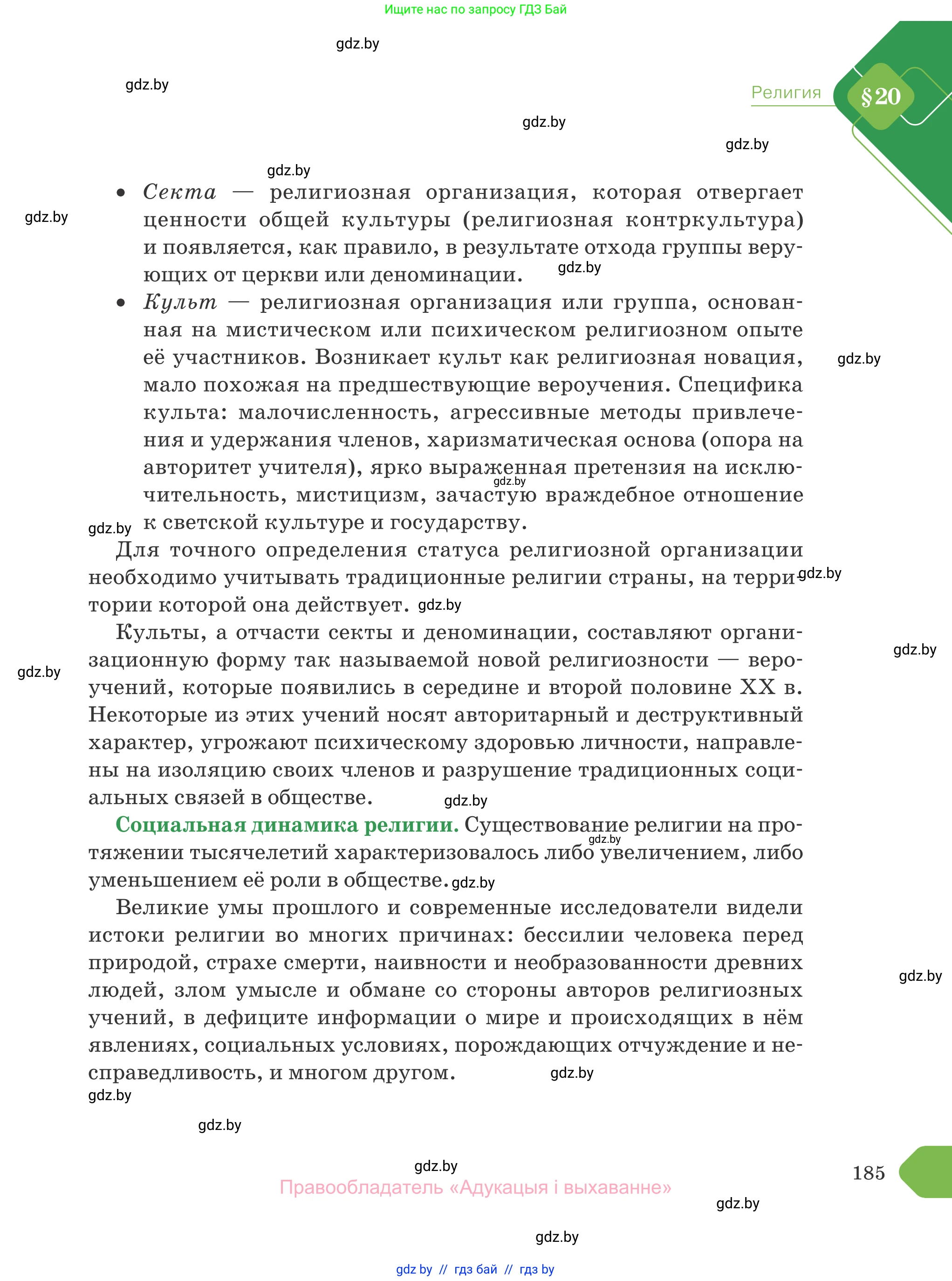 Обществоведение, 10 класс Учебник, авторы: Данилов Александр Николаевич, Полейко Елена Александровна, Кушнер Надежда Васильевна, Бернат Ирина Петровна, Безнюк Д К, Белов А А, Гречнева Е Ф, Кобяк О В, Мармашова С П, Можейко М А, Старовойтова Л В, Черченко Н В, издательство Адукацыя i выхаванне, Минск, 2020, страница 185