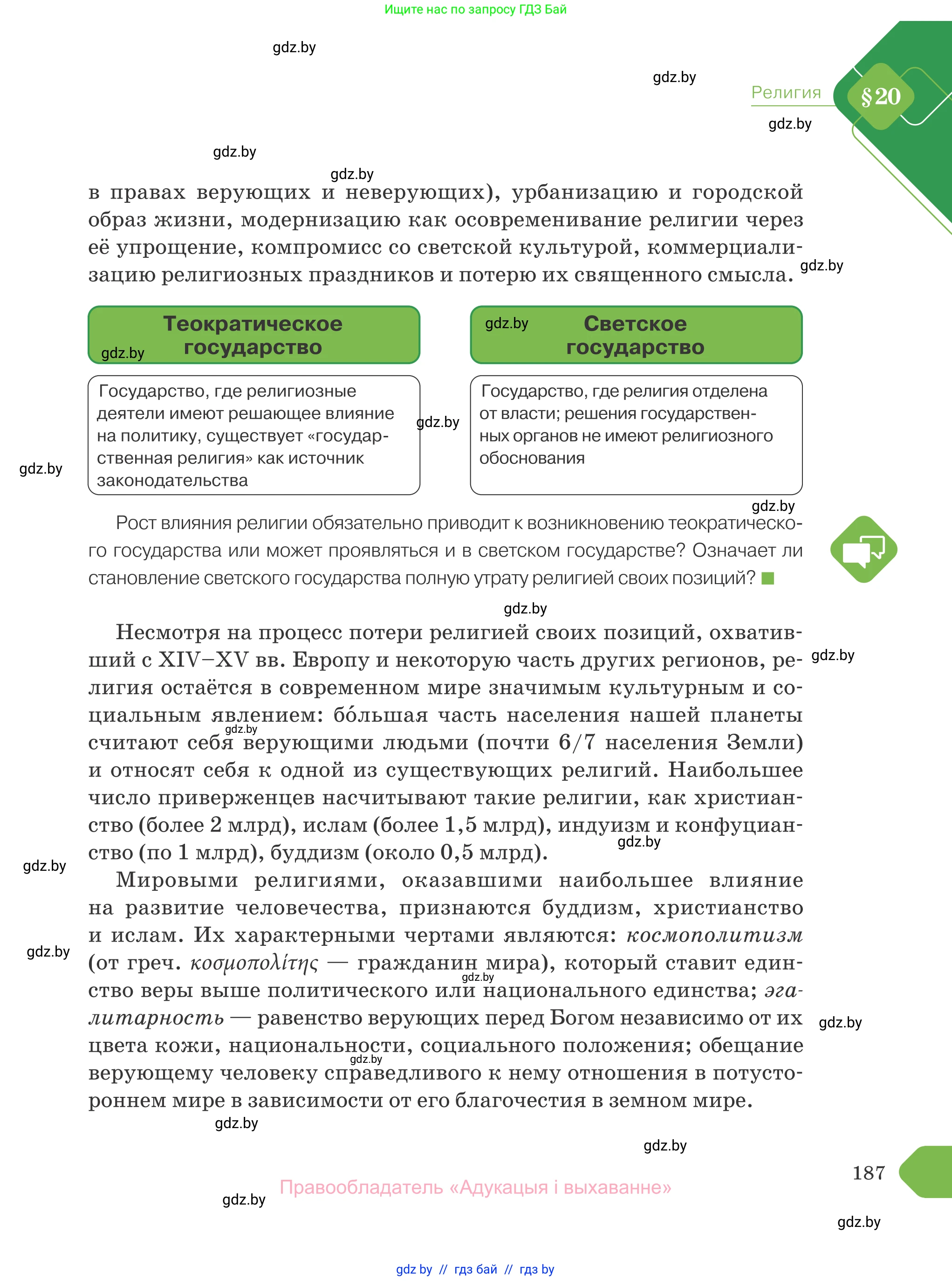 Обществоведение, 10 класс Учебник, авторы: Данилов Александр Николаевич, Полейко Елена Александровна, Кушнер Надежда Васильевна, Бернат Ирина Петровна, Безнюк Д К, Белов А А, Гречнева Е Ф, Кобяк О В, Мармашова С П, Можейко М А, Старовойтова Л В, Черченко Н В, издательство Адукацыя i выхаванне, Минск, 2020, страница 187