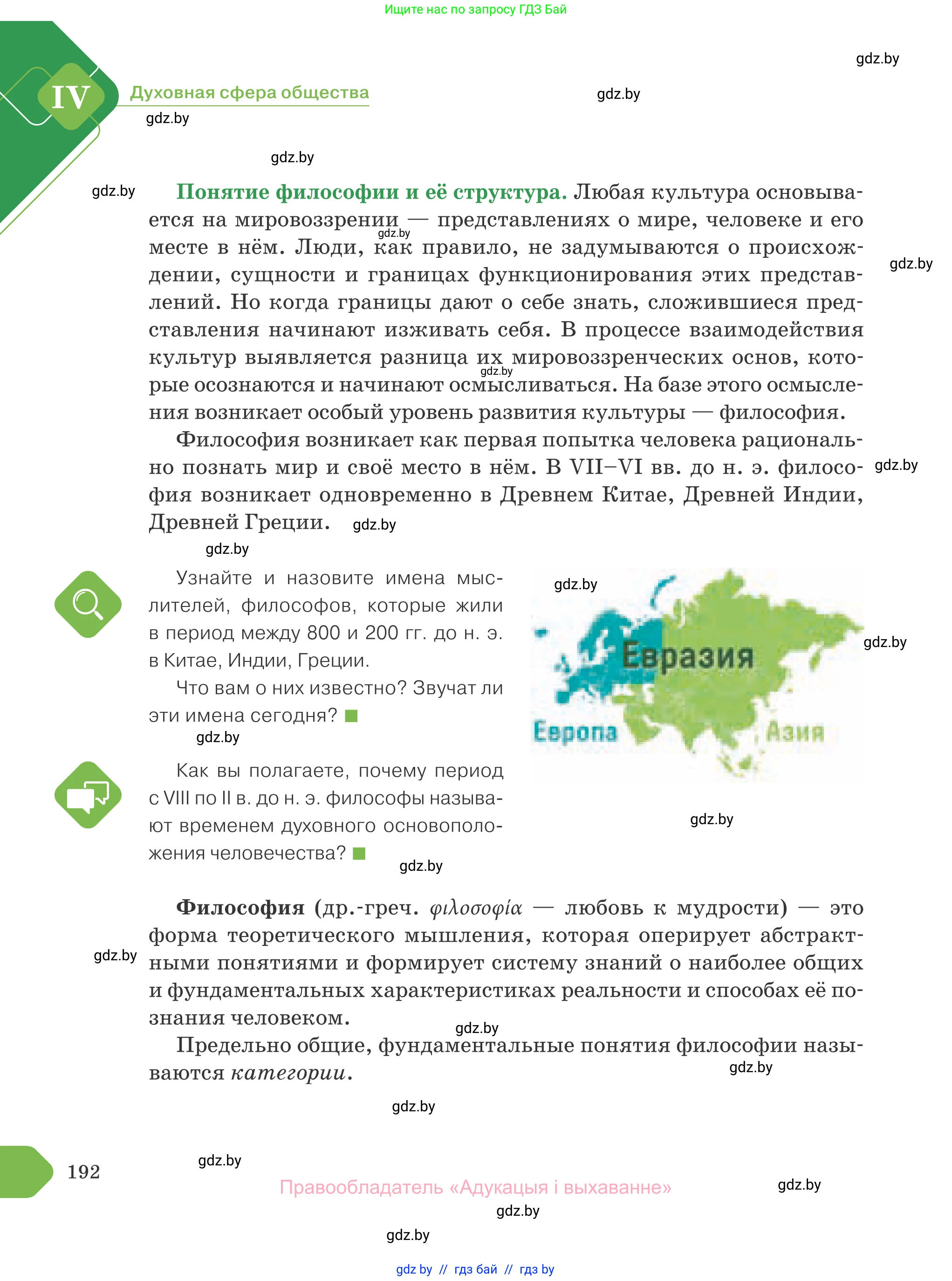 Обществоведение, 10 класс Учебник, авторы: Данилов Александр Николаевич, Полейко Елена Александровна, Кушнер Надежда Васильевна, Бернат Ирина Петровна, Безнюк Д К, Белов А А, Гречнева Е Ф, Кобяк О В, Мармашова С П, Можейко М А, Старовойтова Л В, Черченко Н В, издательство Адукацыя i выхаванне, Минск, 2020, страница 192