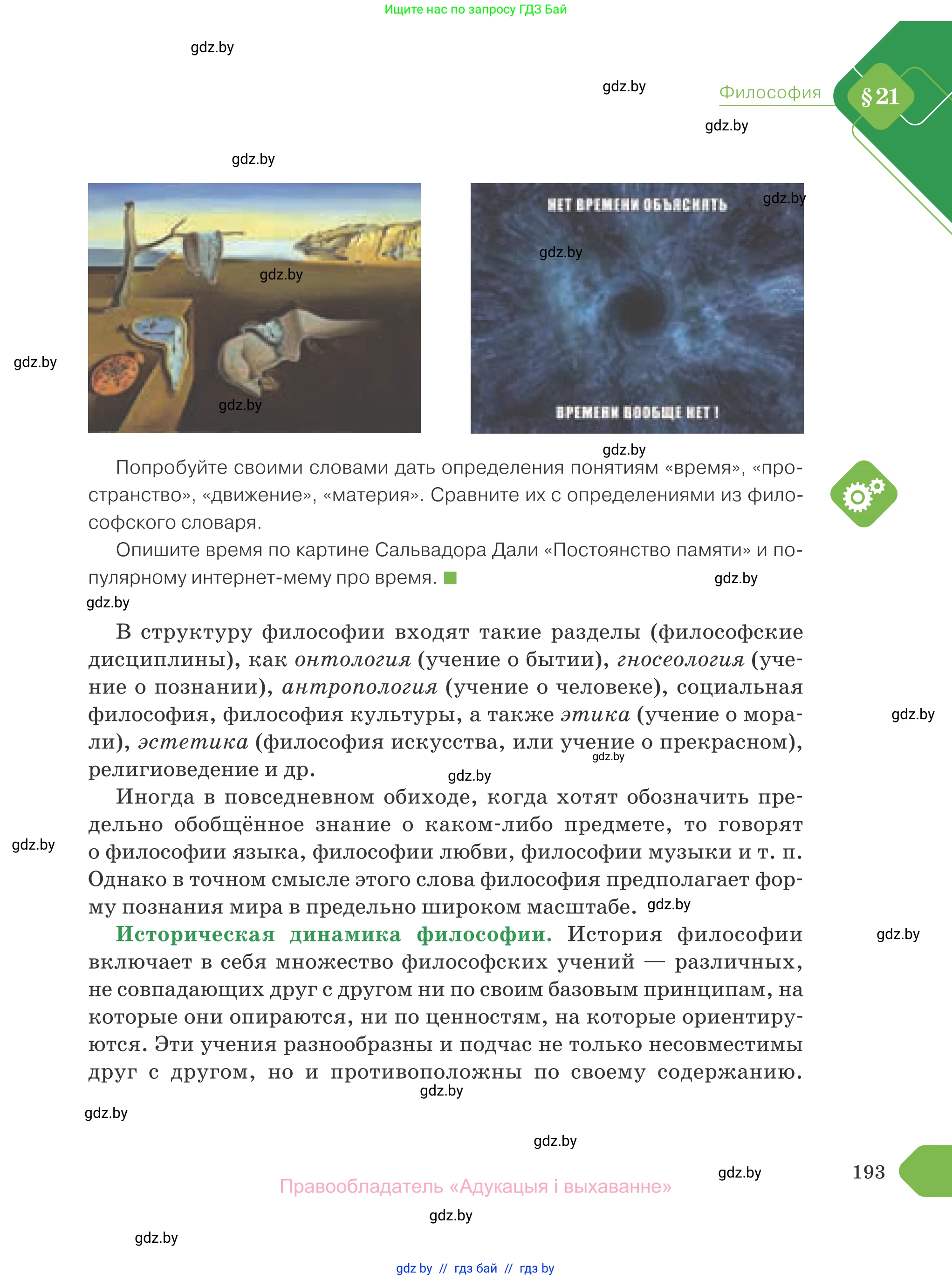 Обществоведение, 10 класс Учебник, авторы: Данилов Александр Николаевич, Полейко Елена Александровна, Кушнер Надежда Васильевна, Бернат Ирина Петровна, Безнюк Д К, Белов А А, Гречнева Е Ф, Кобяк О В, Мармашова С П, Можейко М А, Старовойтова Л В, Черченко Н В, издательство Адукацыя i выхаванне, Минск, 2020, страница 193
