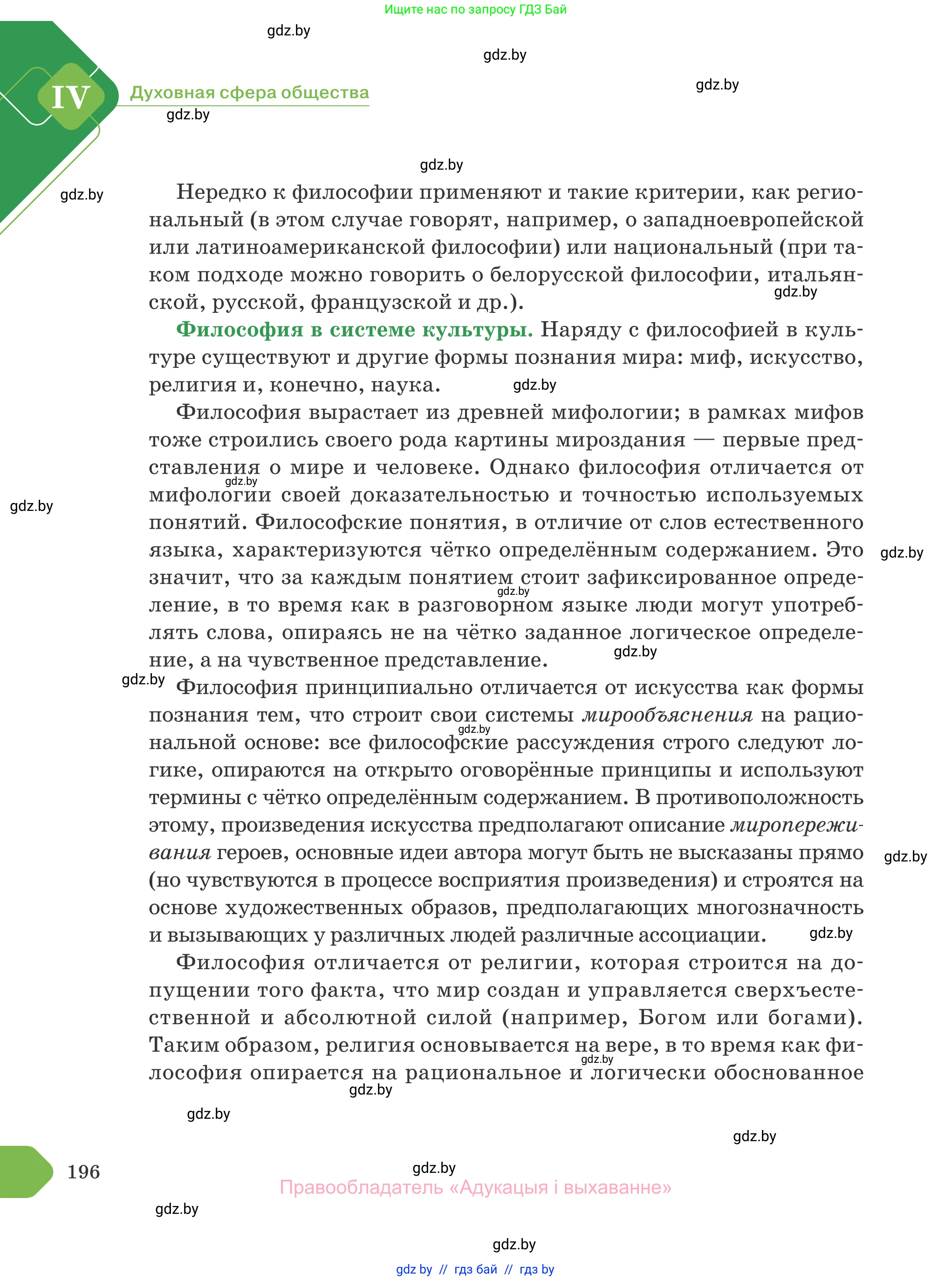 Обществоведение, 10 класс Учебник, авторы: Данилов Александр Николаевич, Полейко Елена Александровна, Кушнер Надежда Васильевна, Бернат Ирина Петровна, Безнюк Д К, Белов А А, Гречнева Е Ф, Кобяк О В, Мармашова С П, Можейко М А, Старовойтова Л В, Черченко Н В, издательство Адукацыя i выхаванне, Минск, 2020, страница 196