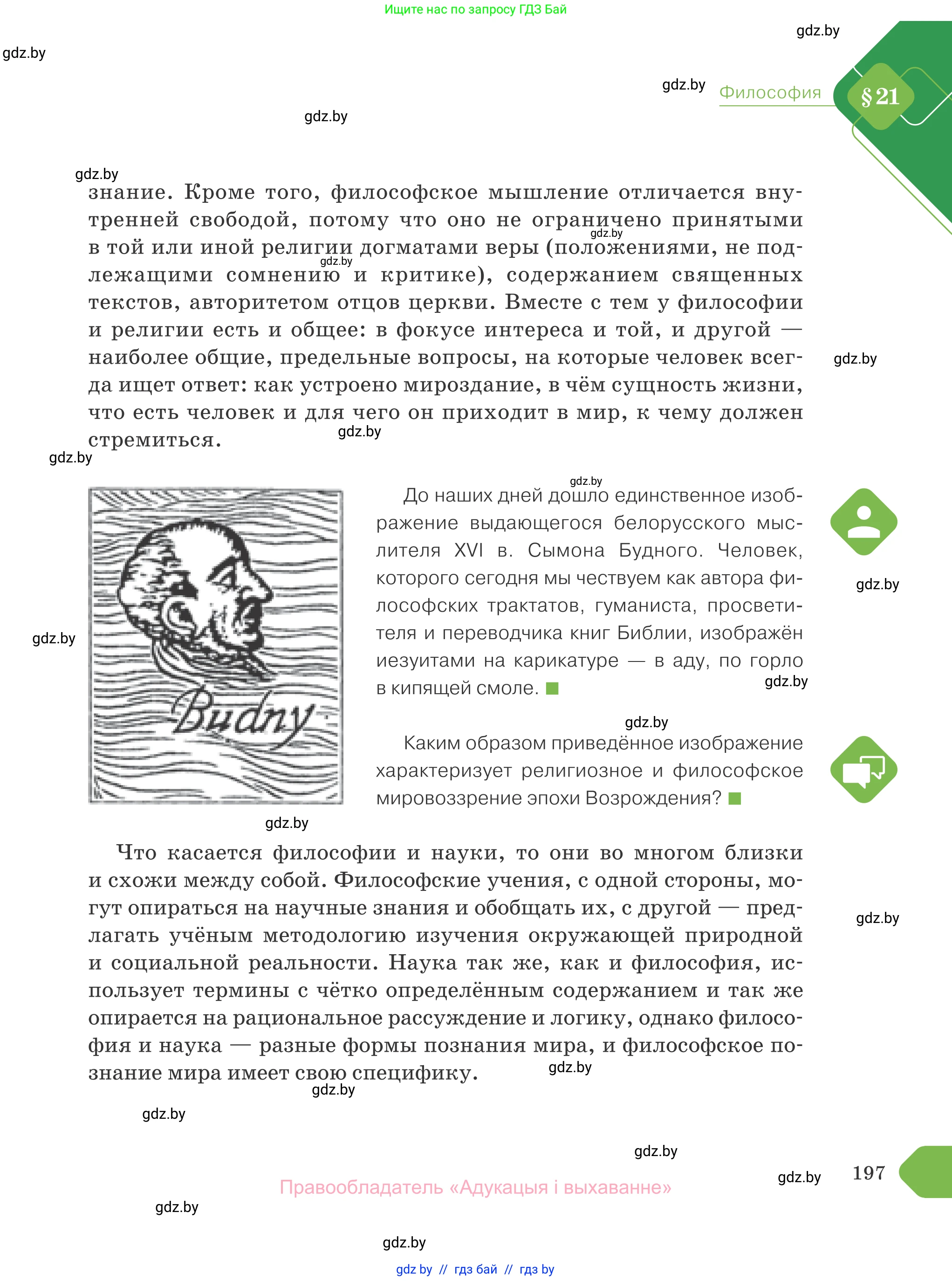 Обществоведение, 10 класс Учебник, авторы: Данилов Александр Николаевич, Полейко Елена Александровна, Кушнер Надежда Васильевна, Бернат Ирина Петровна, Безнюк Д К, Белов А А, Гречнева Е Ф, Кобяк О В, Мармашова С П, Можейко М А, Старовойтова Л В, Черченко Н В, издательство Адукацыя i выхаванне, Минск, 2020, страница 197