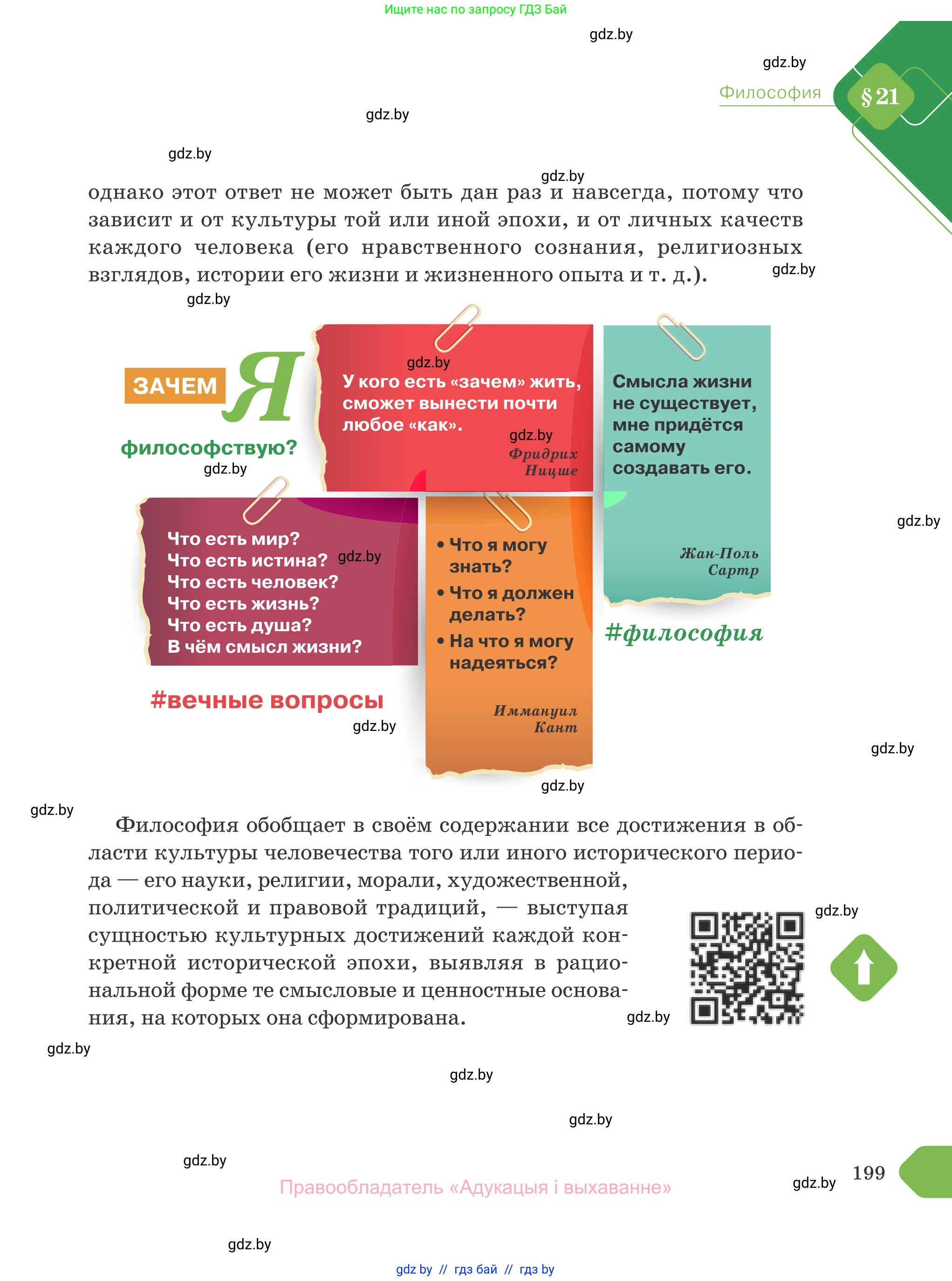 Обществоведение, 10 класс Учебник, авторы: Данилов Александр Николаевич, Полейко Елена Александровна, Кушнер Надежда Васильевна, Бернат Ирина Петровна, Безнюк Д К, Белов А А, Гречнева Е Ф, Кобяк О В, Мармашова С П, Можейко М А, Старовойтова Л В, Черченко Н В, издательство Адукацыя i выхаванне, Минск, 2020, страница 199