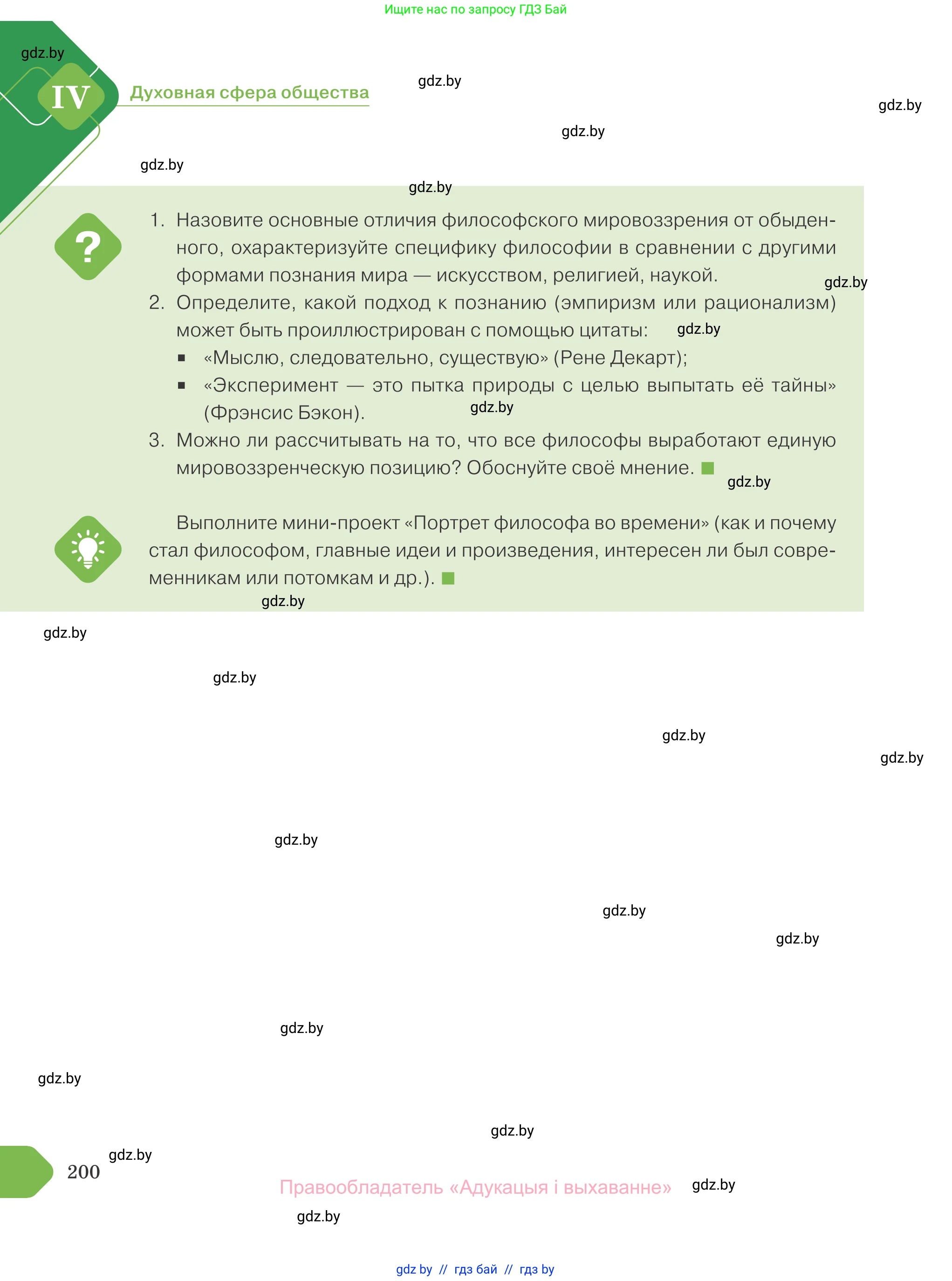 Обществоведение, 10 класс Учебник, авторы: Данилов Александр Николаевич, Полейко Елена Александровна, Кушнер Надежда Васильевна, Бернат Ирина Петровна, Безнюк Д К, Белов А А, Гречнева Е Ф, Кобяк О В, Мармашова С П, Можейко М А, Старовойтова Л В, Черченко Н В, издательство Адукацыя i выхаванне, Минск, 2020, страница 200