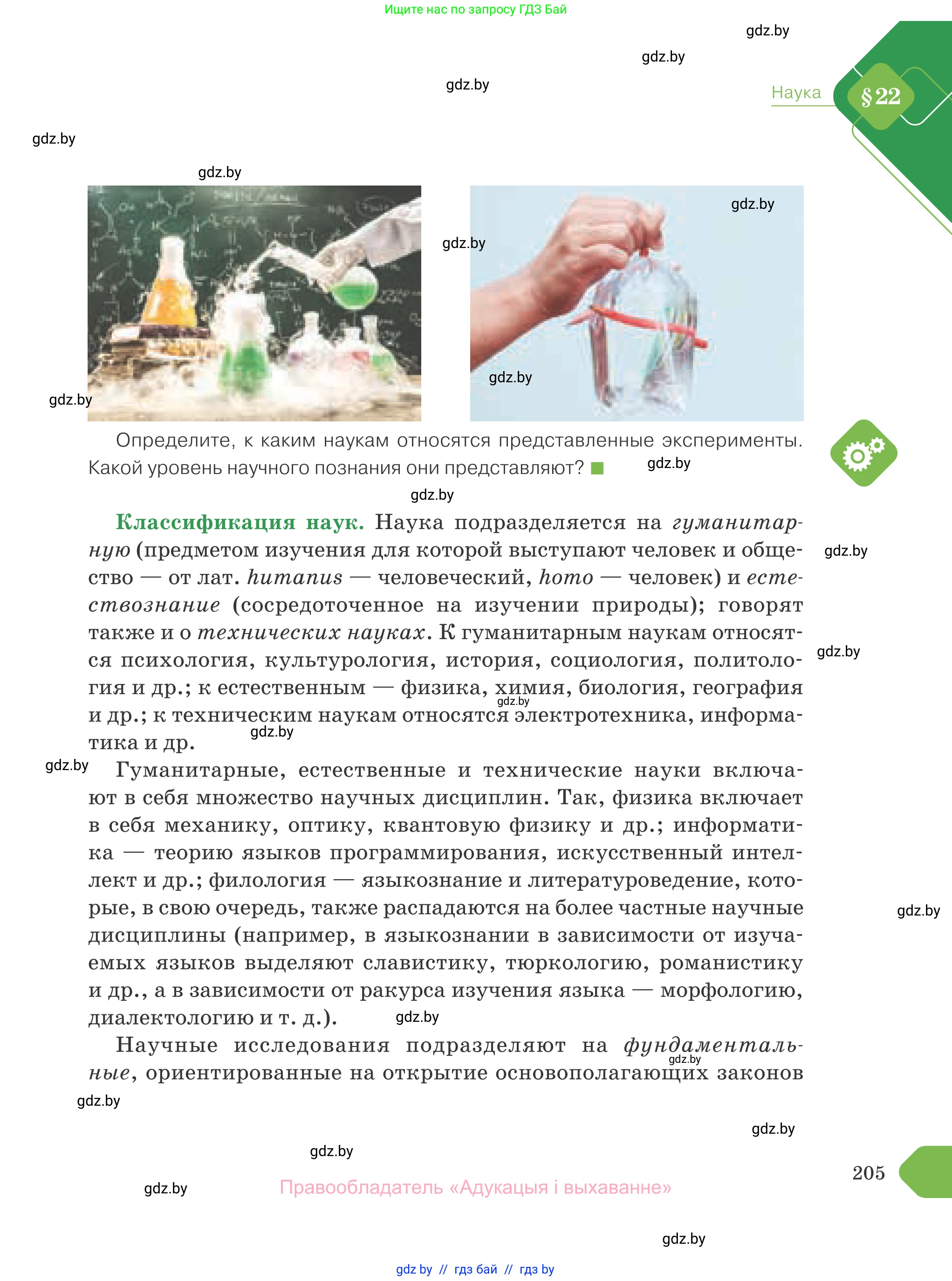 Обществоведение, 10 класс Учебник, авторы: Данилов Александр Николаевич, Полейко Елена Александровна, Кушнер Надежда Васильевна, Бернат Ирина Петровна, Безнюк Д К, Белов А А, Гречнева Е Ф, Кобяк О В, Мармашова С П, Можейко М А, Старовойтова Л В, Черченко Н В, издательство Адукацыя i выхаванне, Минск, 2020, страница 205