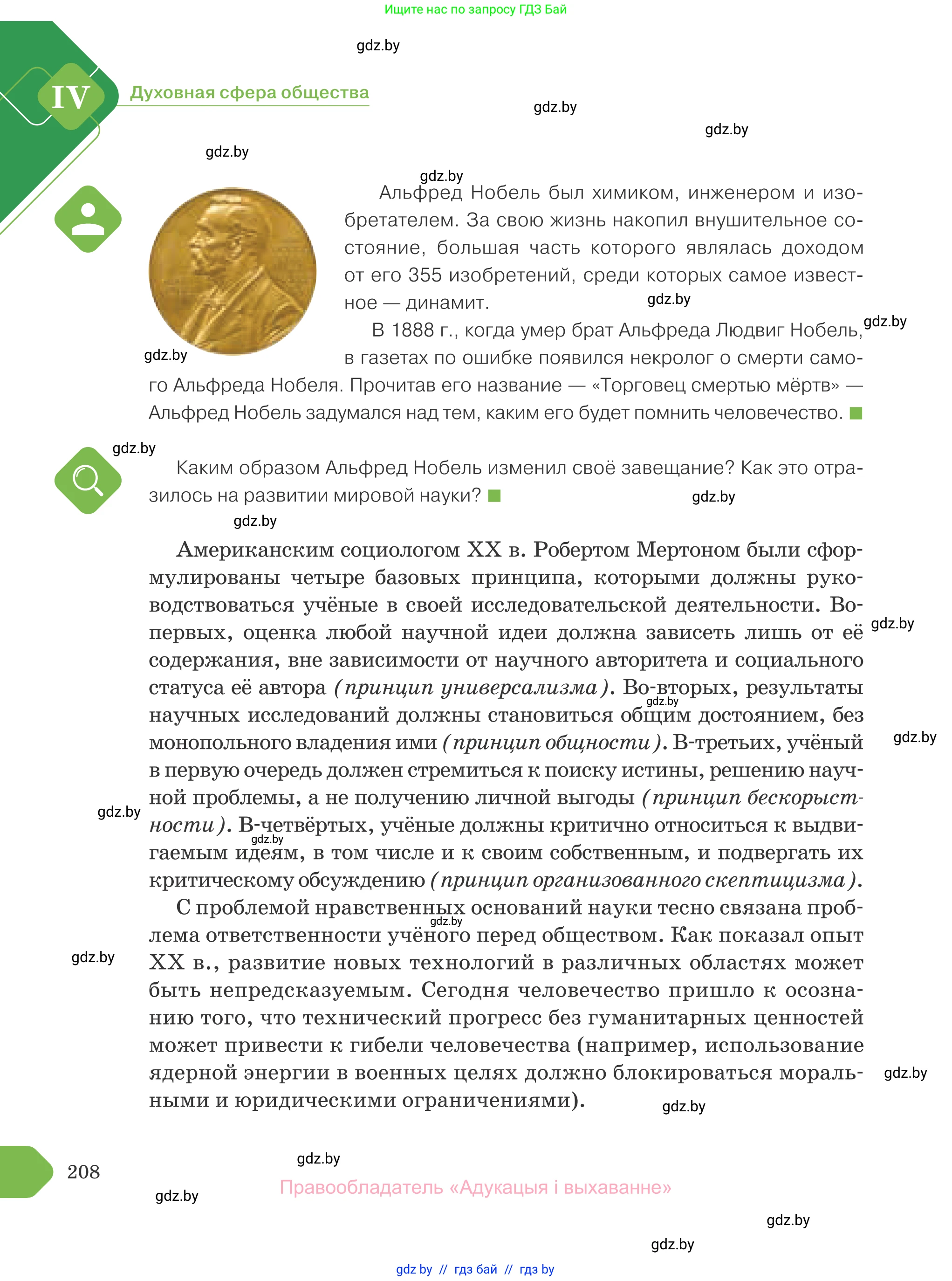 Обществоведение, 10 класс Учебник, авторы: Данилов Александр Николаевич, Полейко Елена Александровна, Кушнер Надежда Васильевна, Бернат Ирина Петровна, Безнюк Д К, Белов А А, Гречнева Е Ф, Кобяк О В, Мармашова С П, Можейко М А, Старовойтова Л В, Черченко Н В, издательство Адукацыя i выхаванне, Минск, 2020, страница 208