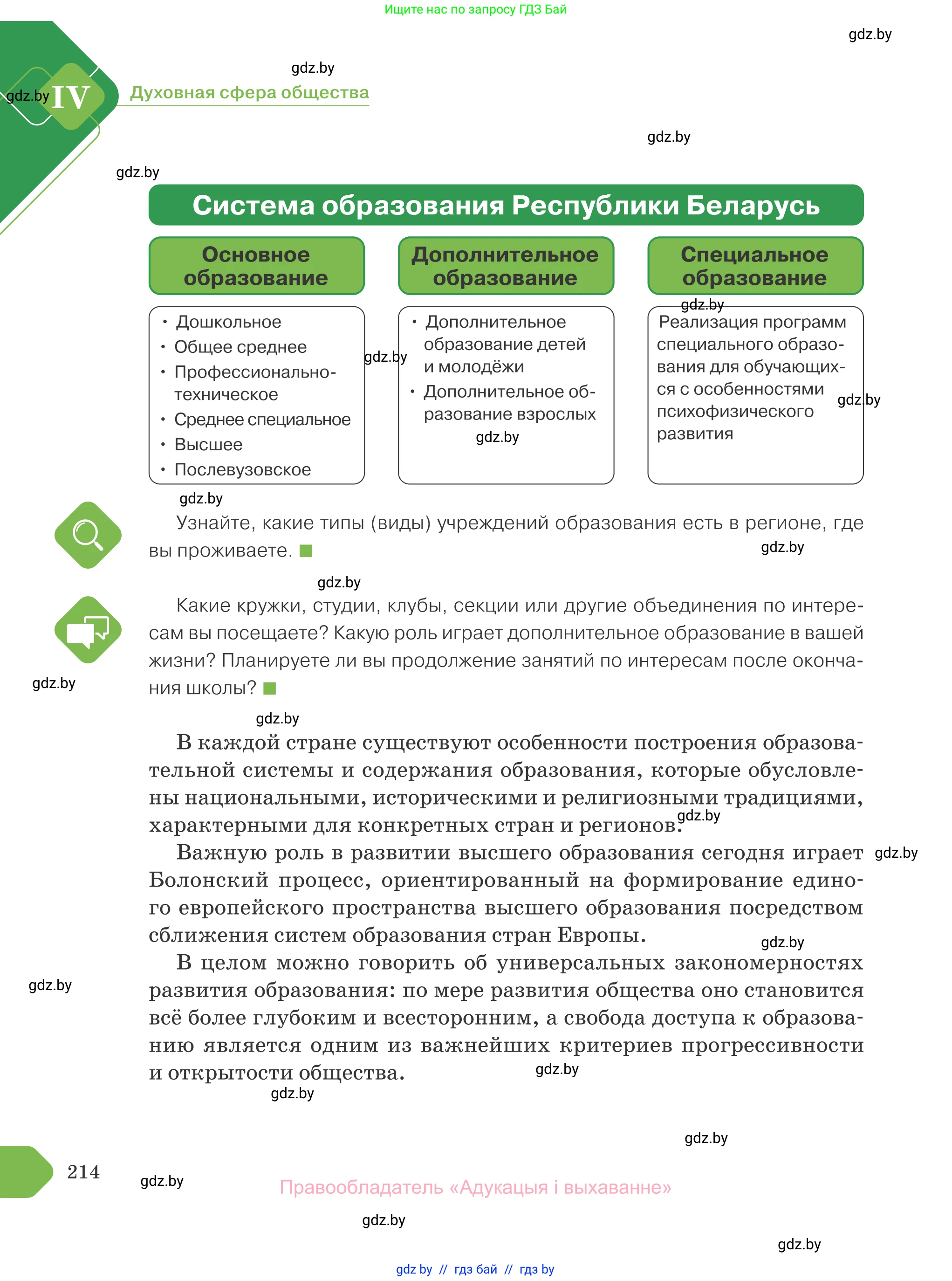 Обществоведение, 10 класс Учебник, авторы: Данилов Александр Николаевич, Полейко Елена Александровна, Кушнер Надежда Васильевна, Бернат Ирина Петровна, Безнюк Д К, Белов А А, Гречнева Е Ф, Кобяк О В, Мармашова С П, Можейко М А, Старовойтова Л В, Черченко Н В, издательство Адукацыя i выхаванне, Минск, 2020, страница 214