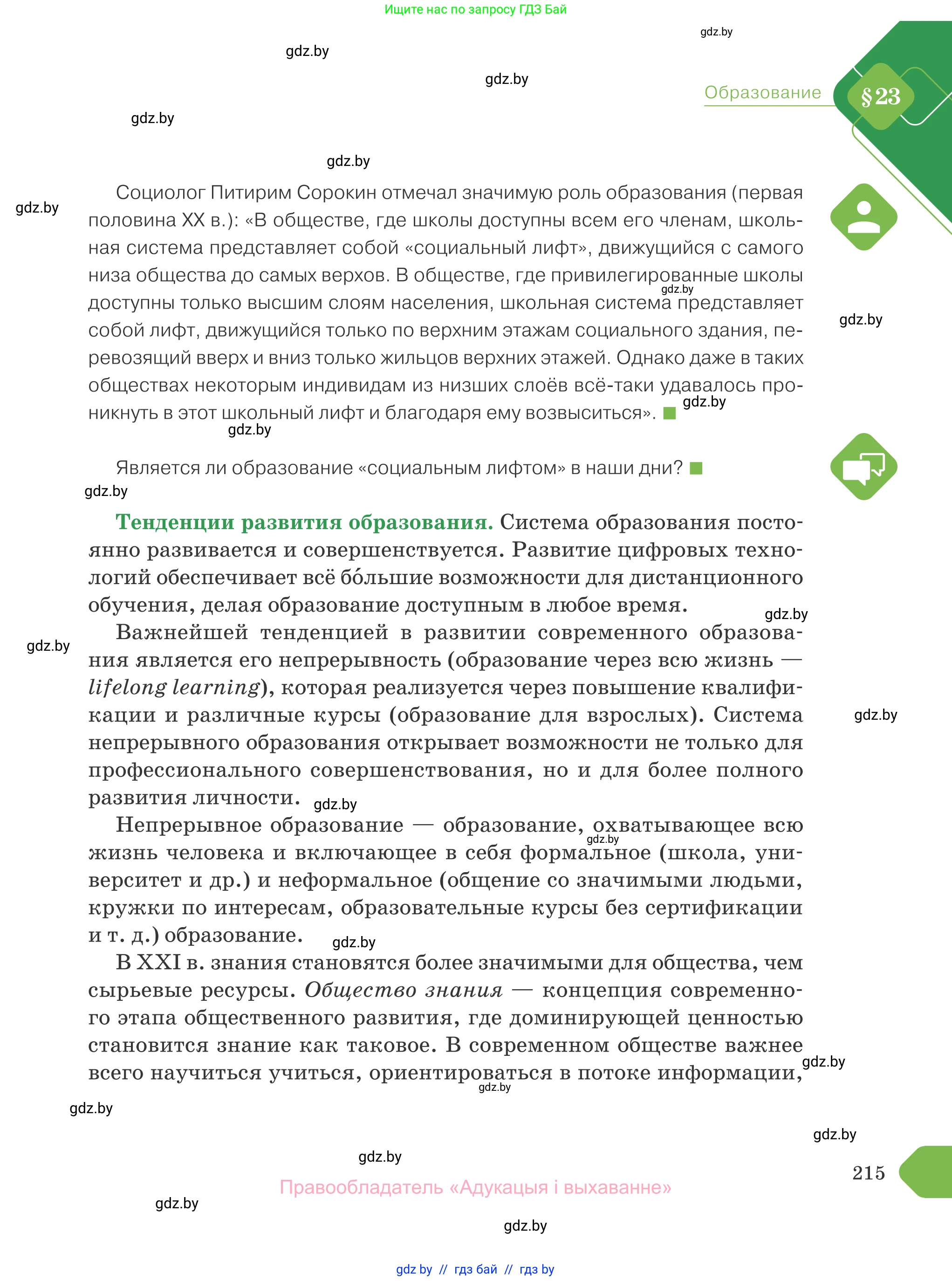 Обществоведение, 10 класс Учебник, авторы: Данилов Александр Николаевич, Полейко Елена Александровна, Кушнер Надежда Васильевна, Бернат Ирина Петровна, Безнюк Д К, Белов А А, Гречнева Е Ф, Кобяк О В, Мармашова С П, Можейко М А, Старовойтова Л В, Черченко Н В, издательство Адукацыя i выхаванне, Минск, 2020, страница 215