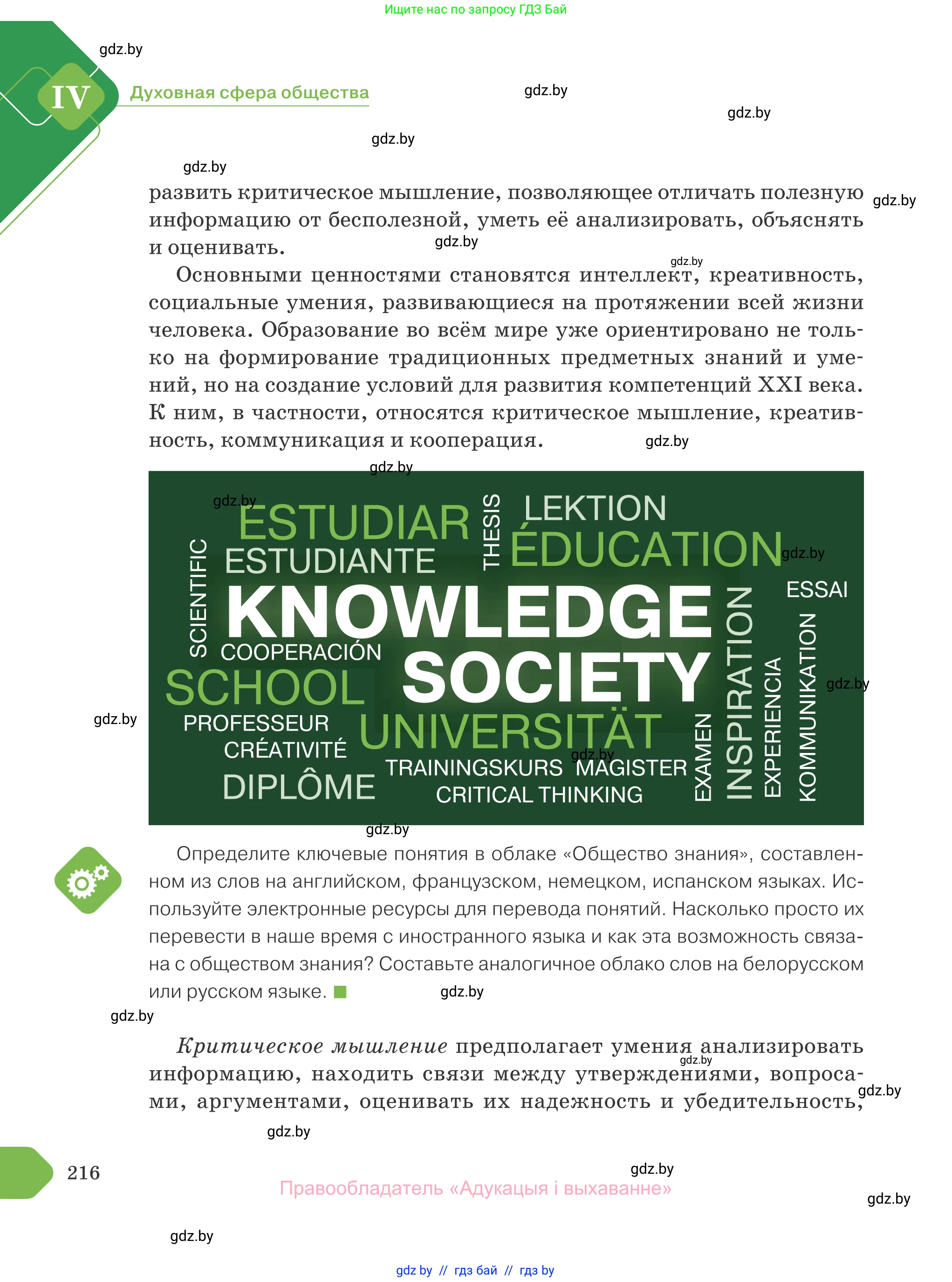 Обществоведение, 10 класс Учебник, авторы: Данилов Александр Николаевич, Полейко Елена Александровна, Кушнер Надежда Васильевна, Бернат Ирина Петровна, Безнюк Д К, Белов А А, Гречнева Е Ф, Кобяк О В, Мармашова С П, Можейко М А, Старовойтова Л В, Черченко Н В, издательство Адукацыя i выхаванне, Минск, 2020, страница 216