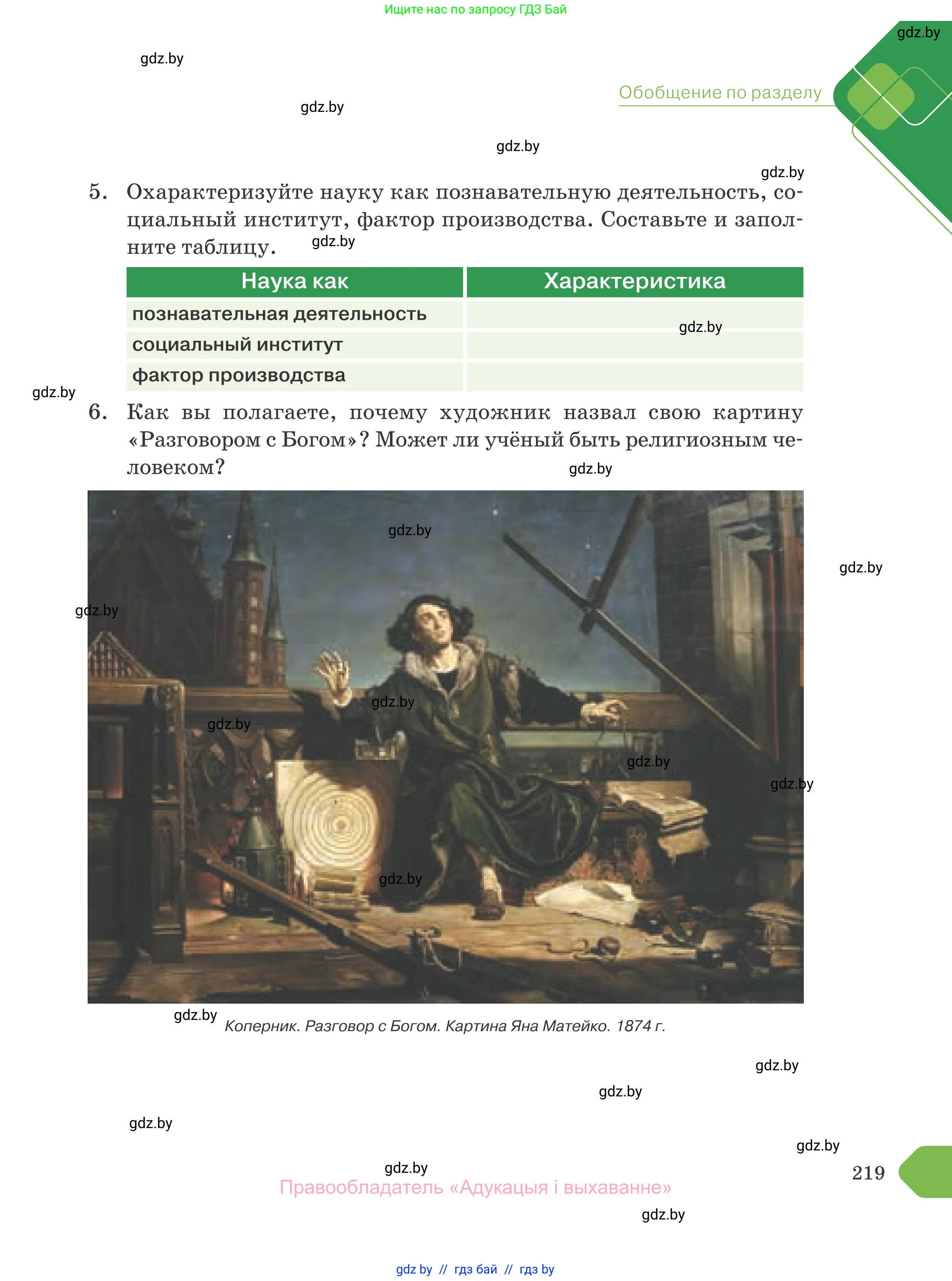 Обществоведение, 10 класс Учебник, авторы: Данилов Александр Николаевич, Полейко Елена Александровна, Кушнер Надежда Васильевна, Бернат Ирина Петровна, Безнюк Д К, Белов А А, Гречнева Е Ф, Кобяк О В, Мармашова С П, Можейко М А, Старовойтова Л В, Черченко Н В, издательство Адукацыя i выхаванне, Минск, 2020, страница 219
