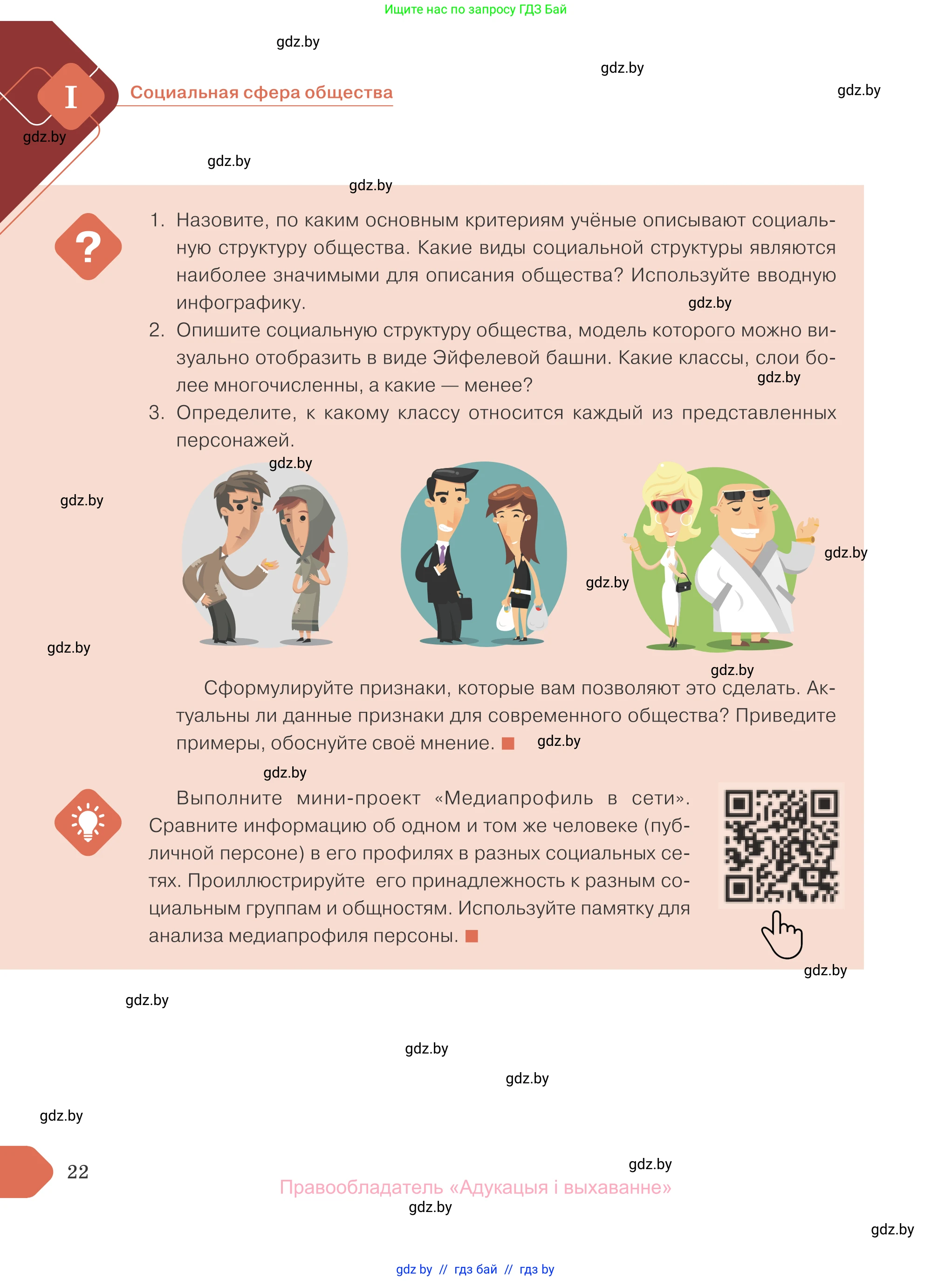 Обществоведение, 10 класс Учебник, авторы: Данилов Александр Николаевич, Полейко Елена Александровна, Кушнер Надежда Васильевна, Бернат Ирина Петровна, Безнюк Д К, Белов А А, Гречнева Е Ф, Кобяк О В, Мармашова С П, Можейко М А, Старовойтова Л В, Черченко Н В, издательство Адукацыя i выхаванне, Минск, 2020, страница 22
