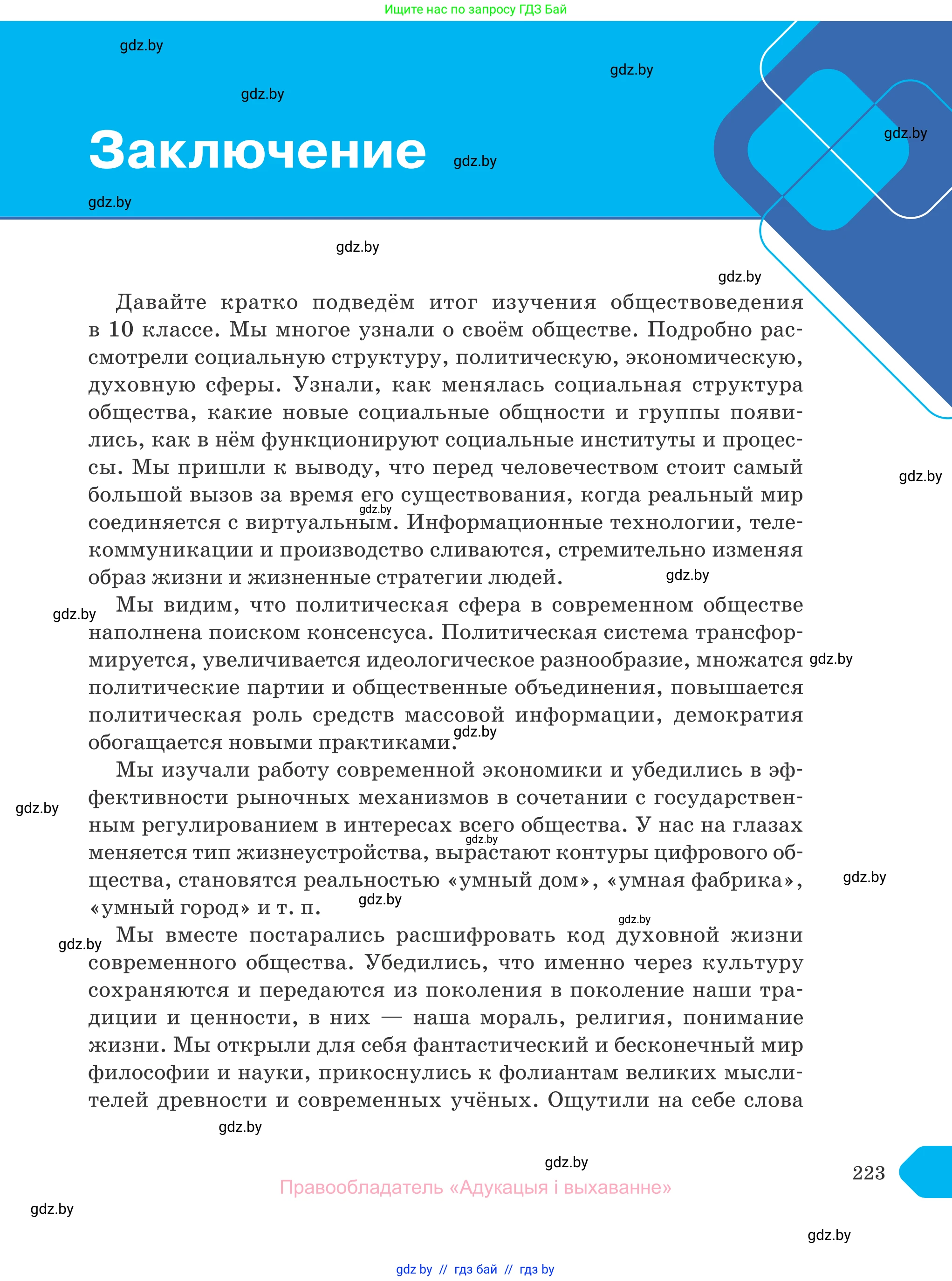 Обществоведение, 10 класс Учебник, авторы: Данилов Александр Николаевич, Полейко Елена Александровна, Кушнер Надежда Васильевна, Бернат Ирина Петровна, Безнюк Д К, Белов А А, Гречнева Е Ф, Кобяк О В, Мармашова С П, Можейко М А, Старовойтова Л В, Черченко Н В, издательство Адукацыя i выхаванне, Минск, 2020, страница 223