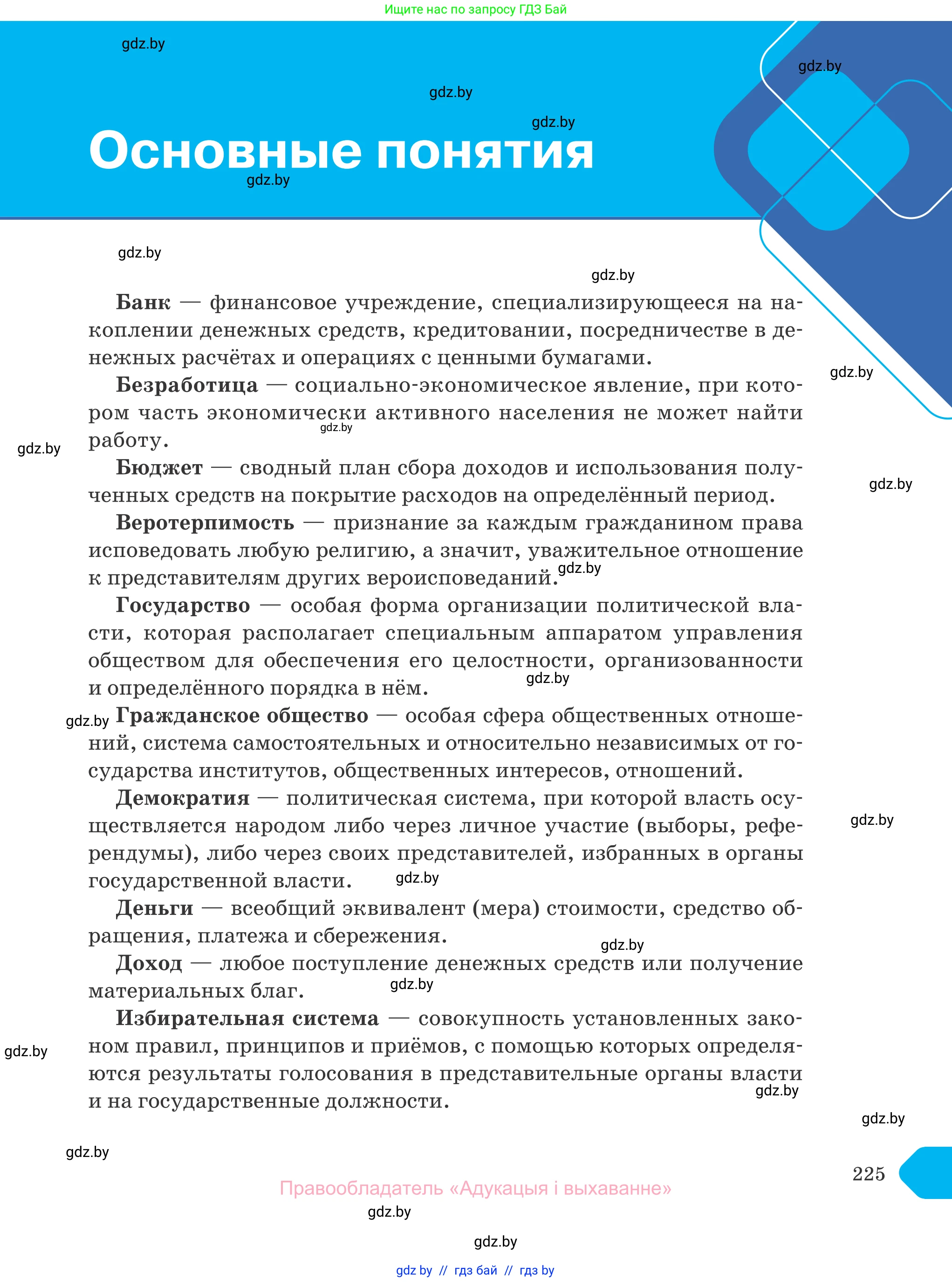 Обществоведение, 10 класс Учебник, авторы: Данилов Александр Николаевич, Полейко Елена Александровна, Кушнер Надежда Васильевна, Бернат Ирина Петровна, Безнюк Д К, Белов А А, Гречнева Е Ф, Кобяк О В, Мармашова С П, Можейко М А, Старовойтова Л В, Черченко Н В, издательство Адукацыя i выхаванне, Минск, 2020, страница 225