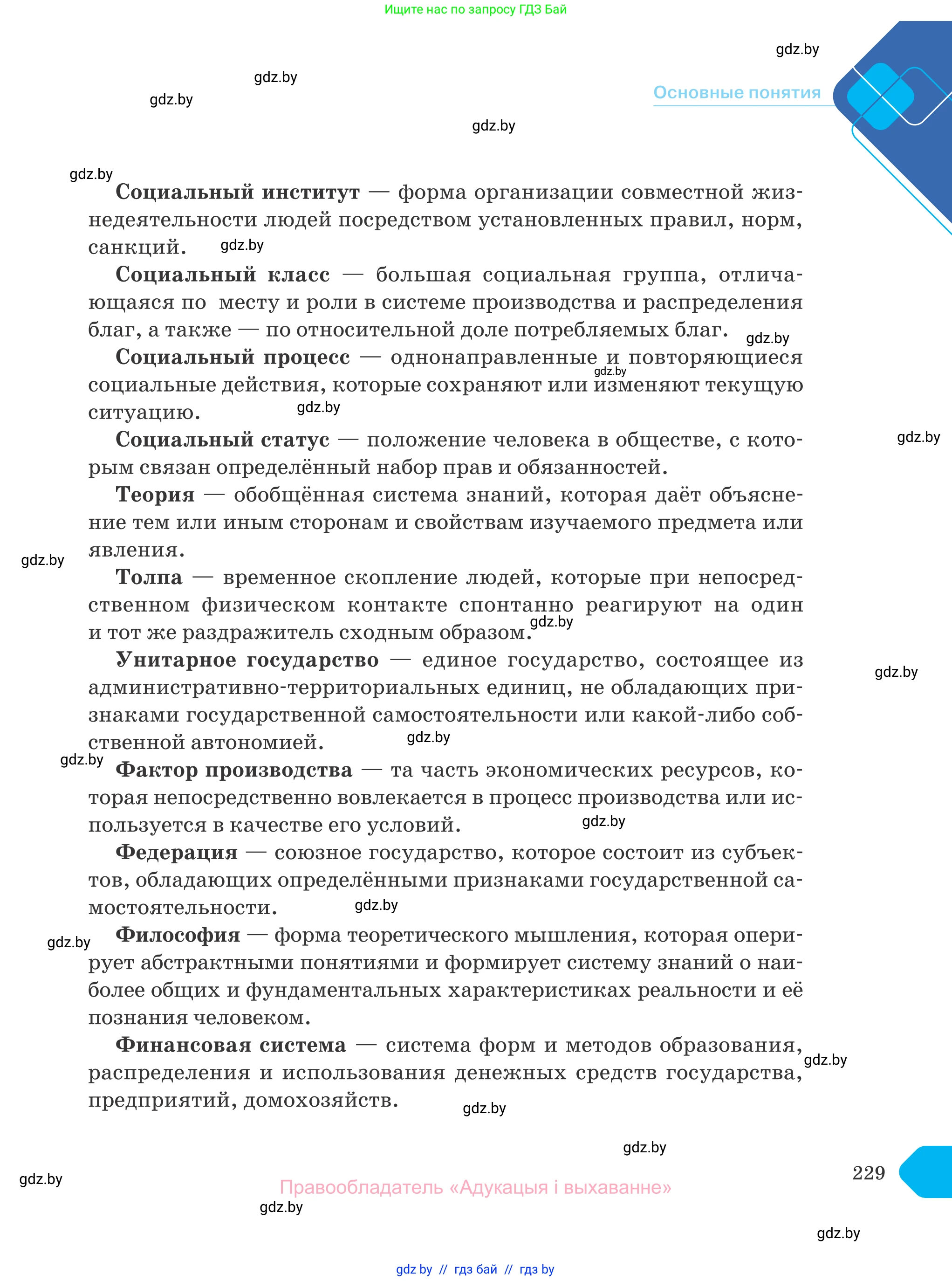 Обществоведение, 10 класс Учебник, авторы: Данилов Александр Николаевич, Полейко Елена Александровна, Кушнер Надежда Васильевна, Бернат Ирина Петровна, Безнюк Д К, Белов А А, Гречнева Е Ф, Кобяк О В, Мармашова С П, Можейко М А, Старовойтова Л В, Черченко Н В, издательство Адукацыя i выхаванне, Минск, 2020, страница 229