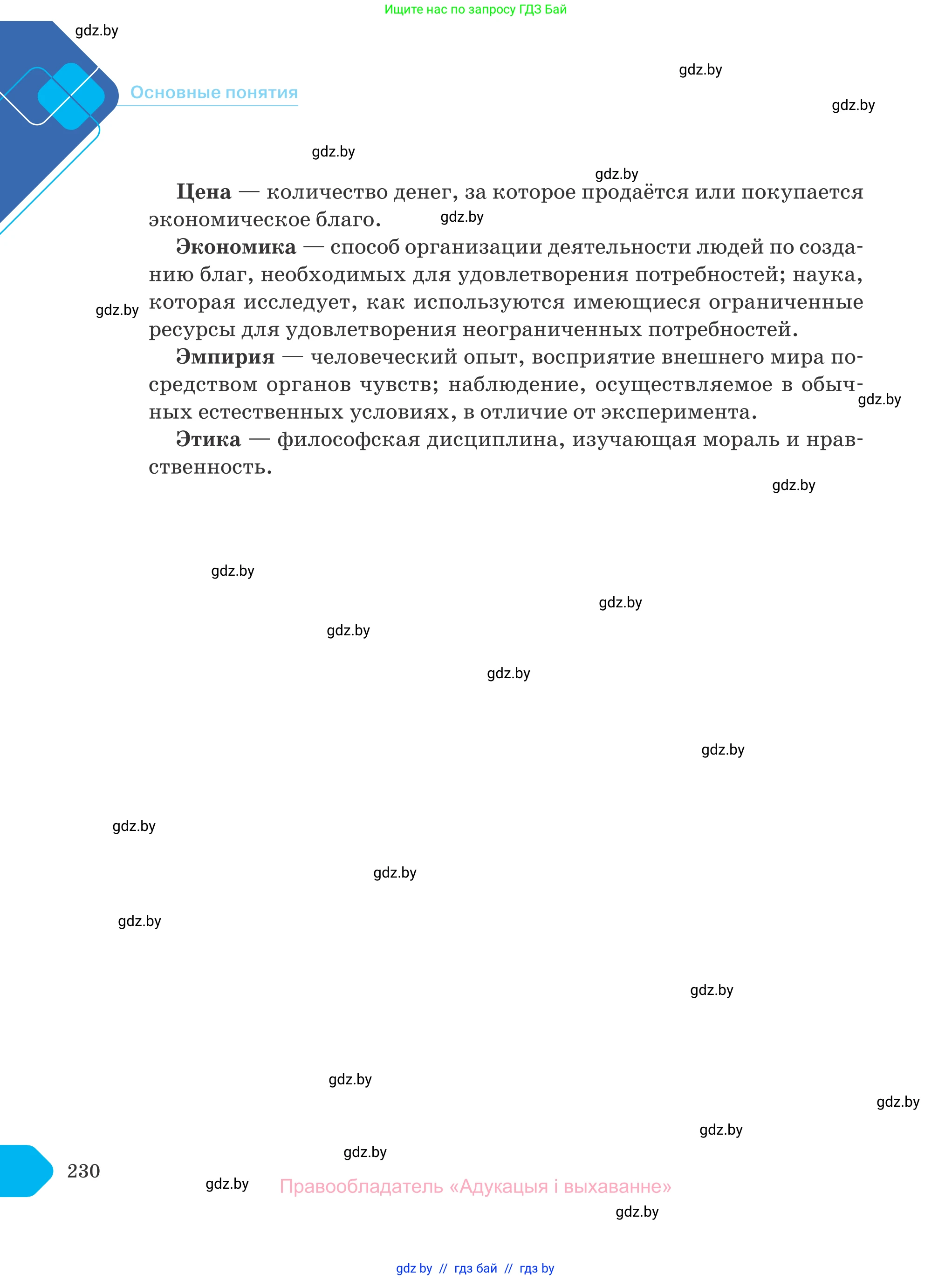 Обществоведение, 10 класс Учебник, авторы: Данилов Александр Николаевич, Полейко Елена Александровна, Кушнер Надежда Васильевна, Бернат Ирина Петровна, Безнюк Д К, Белов А А, Гречнева Е Ф, Кобяк О В, Мармашова С П, Можейко М А, Старовойтова Л В, Черченко Н В, издательство Адукацыя i выхаванне, Минск, 2020, страница 230
