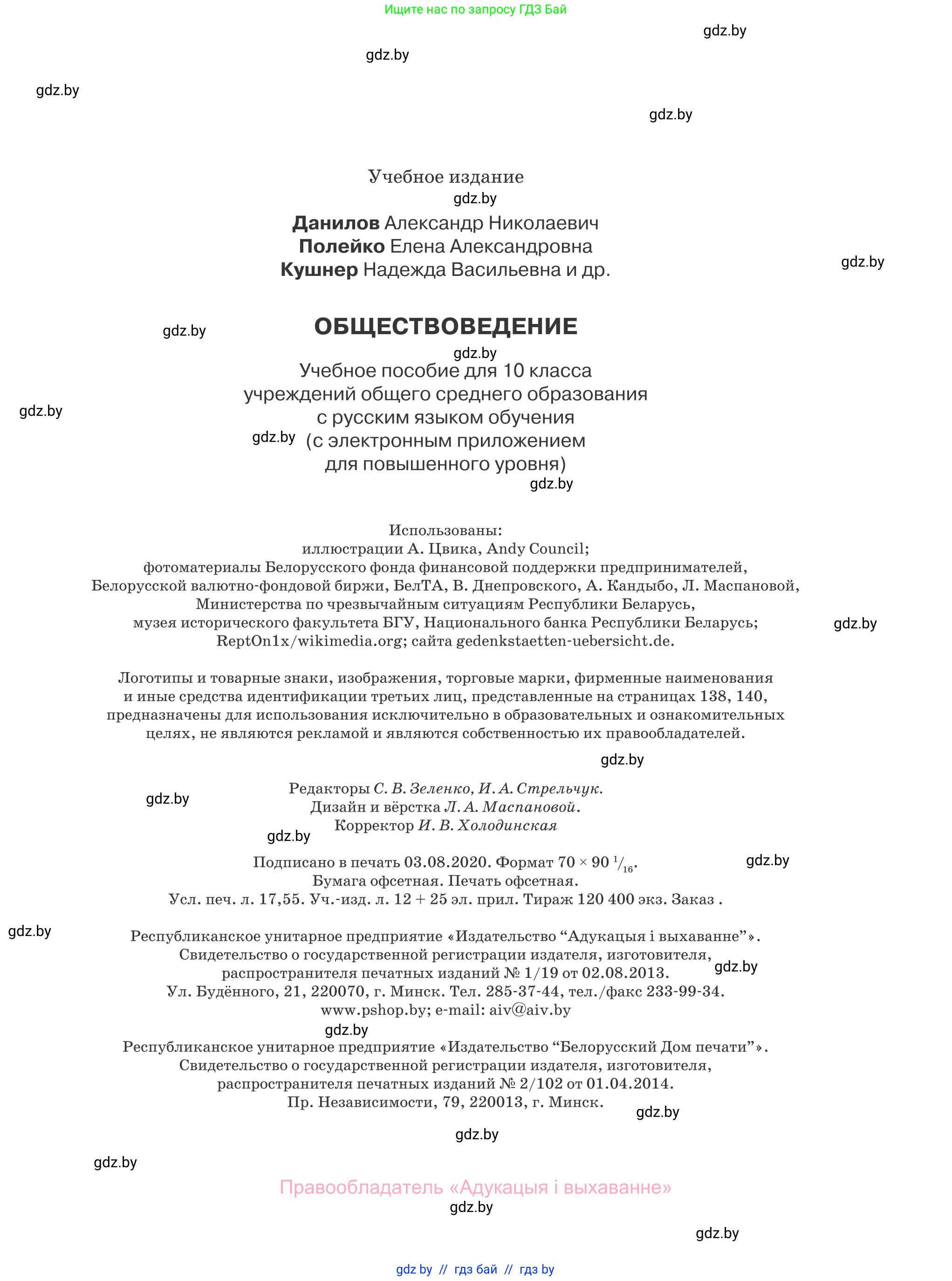 Обществоведение, 10 класс Учебник, авторы: Данилов Александр Николаевич, Полейко Елена Александровна, Кушнер Надежда Васильевна, Бернат Ирина Петровна, Безнюк Д К, Белов А А, Гречнева Е Ф, Кобяк О В, Мармашова С П, Можейко М А, Старовойтова Л В, Черченко Н В, издательство Адукацыя i выхаванне, Минск, 2020, страница 239