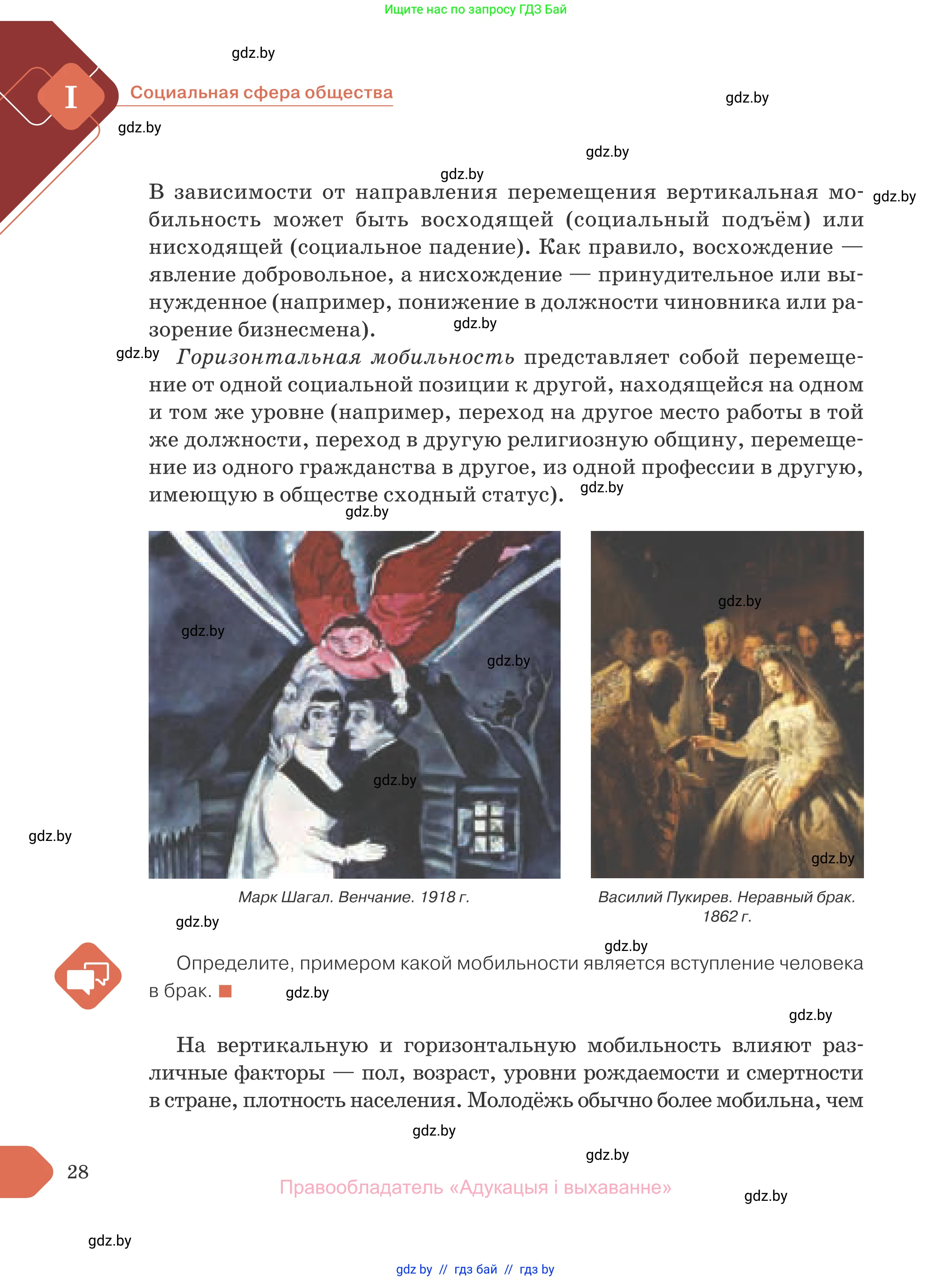 Обществоведение, 10 класс Учебник, авторы: Данилов Александр Николаевич, Полейко Елена Александровна, Кушнер Надежда Васильевна, Бернат Ирина Петровна, Безнюк Д К, Белов А А, Гречнева Е Ф, Кобяк О В, Мармашова С П, Можейко М А, Старовойтова Л В, Черченко Н В, издательство Адукацыя i выхаванне, Минск, 2020, страница 28