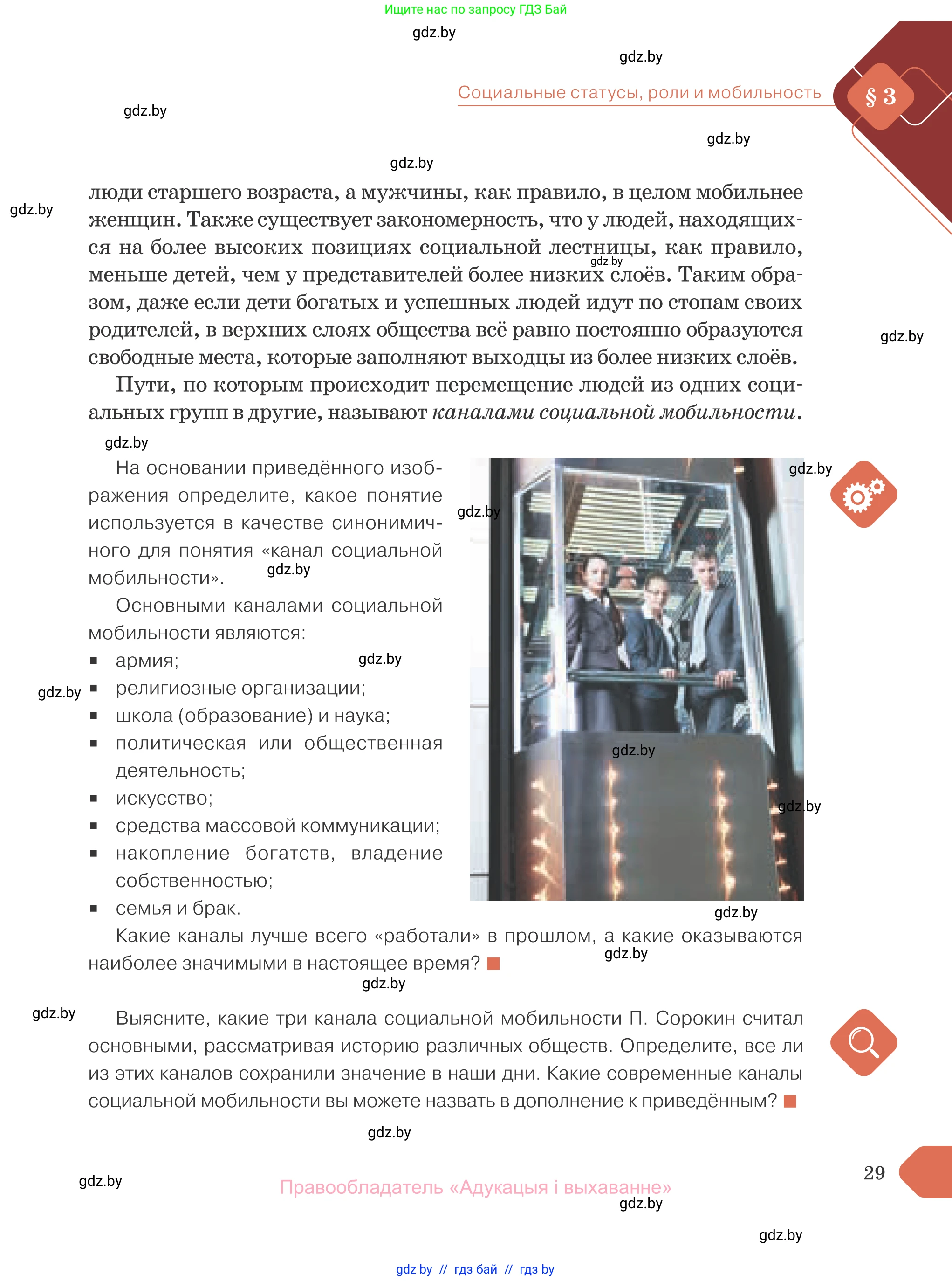Обществоведение, 10 класс Учебник, авторы: Данилов Александр Николаевич, Полейко Елена Александровна, Кушнер Надежда Васильевна, Бернат Ирина Петровна, Безнюк Д К, Белов А А, Гречнева Е Ф, Кобяк О В, Мармашова С П, Можейко М А, Старовойтова Л В, Черченко Н В, издательство Адукацыя i выхаванне, Минск, 2020, страница 29