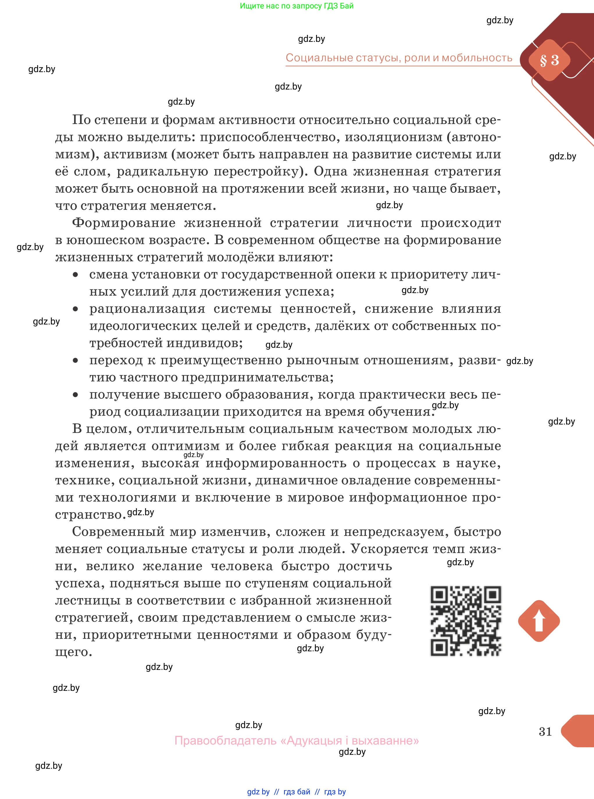 Обществоведение, 10 класс Учебник, авторы: Данилов Александр Николаевич, Полейко Елена Александровна, Кушнер Надежда Васильевна, Бернат Ирина Петровна, Безнюк Д К, Белов А А, Гречнева Е Ф, Кобяк О В, Мармашова С П, Можейко М А, Старовойтова Л В, Черченко Н В, издательство Адукацыя i выхаванне, Минск, 2020, страница 31