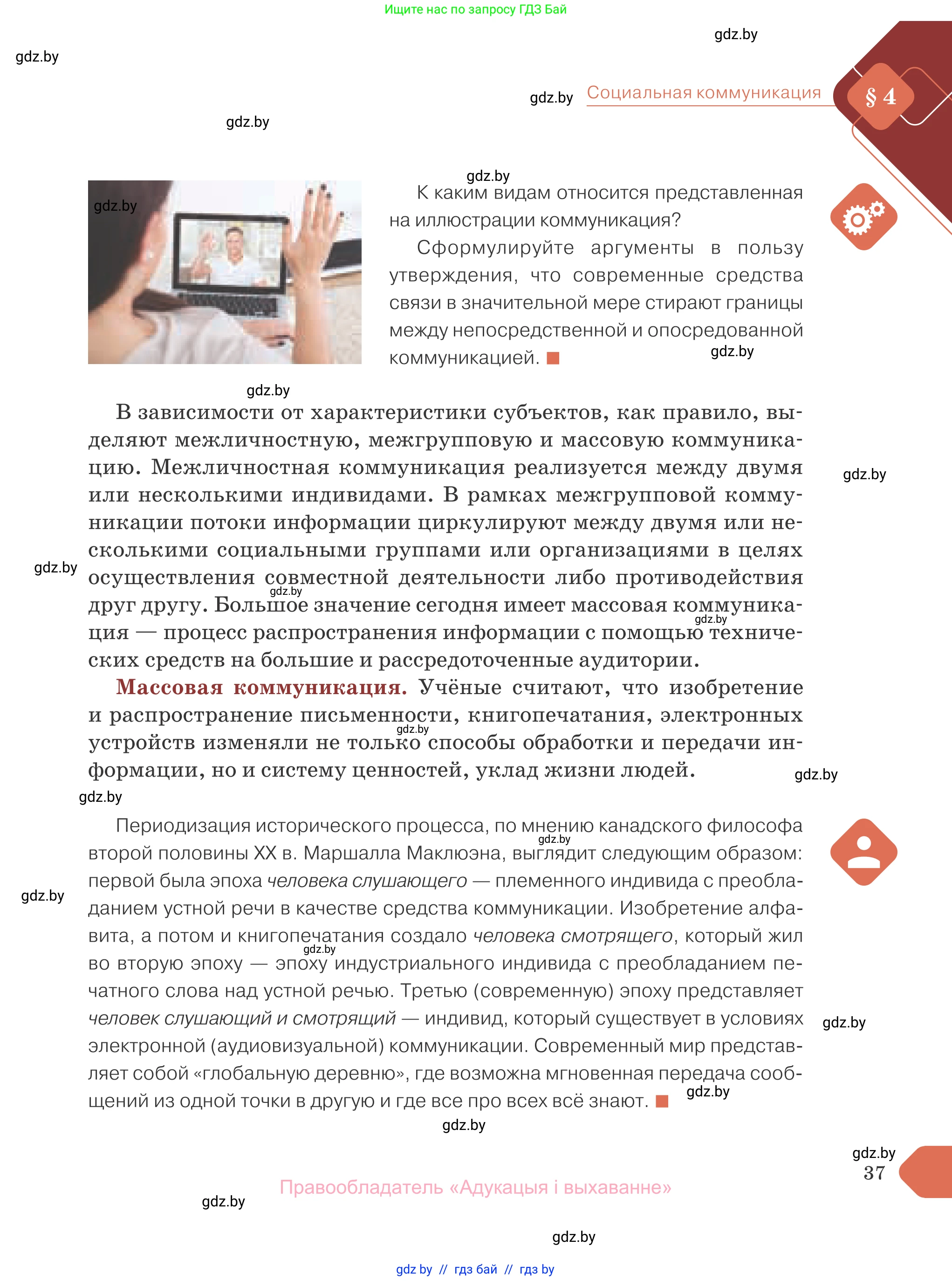 Обществоведение, 10 класс Учебник, авторы: Данилов Александр Николаевич, Полейко Елена Александровна, Кушнер Надежда Васильевна, Бернат Ирина Петровна, Безнюк Д К, Белов А А, Гречнева Е Ф, Кобяк О В, Мармашова С П, Можейко М А, Старовойтова Л В, Черченко Н В, издательство Адукацыя i выхаванне, Минск, 2020, страница 37