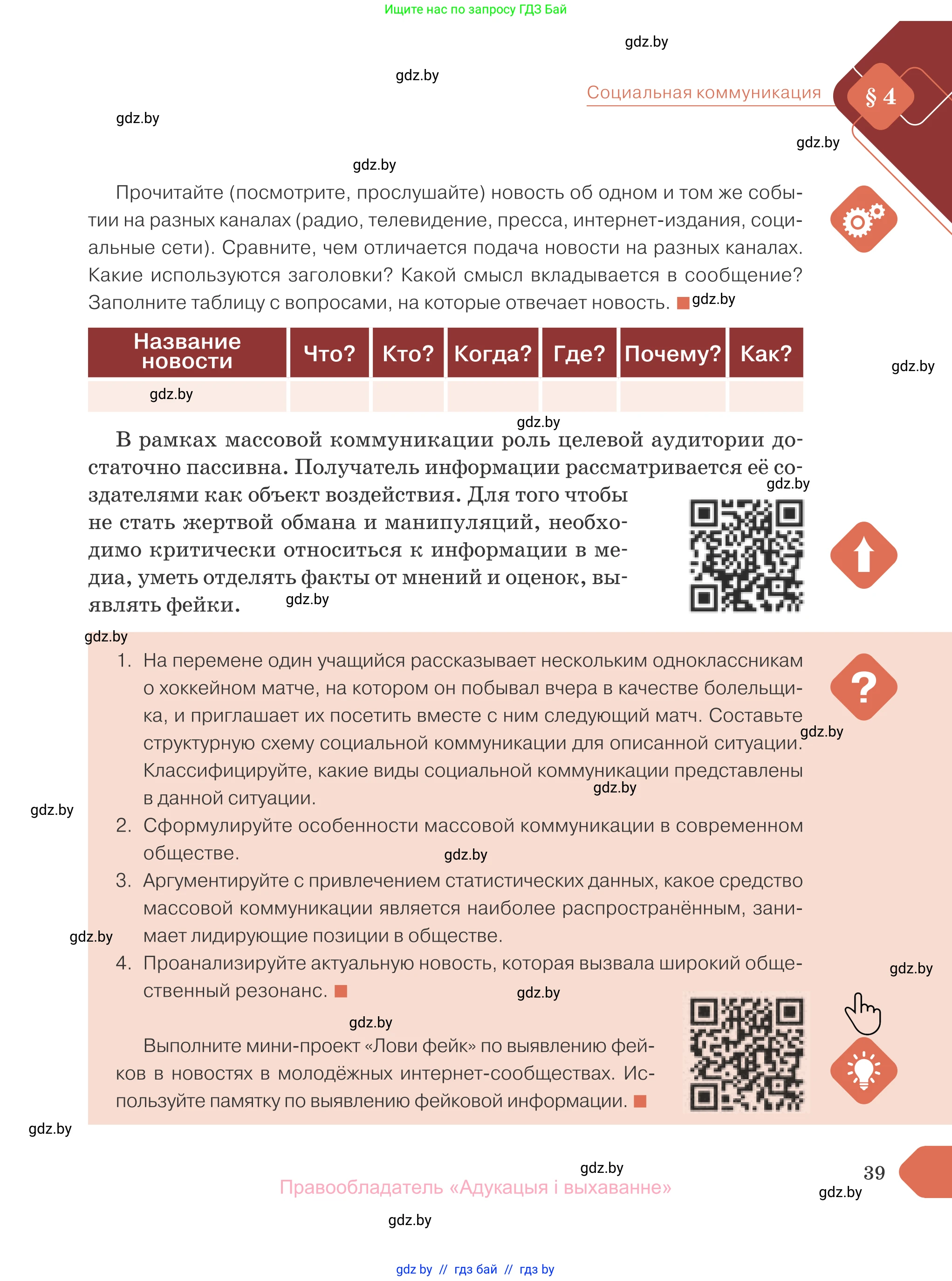 Обществоведение, 10 класс Учебник, авторы: Данилов Александр Николаевич, Полейко Елена Александровна, Кушнер Надежда Васильевна, Бернат Ирина Петровна, Безнюк Д К, Белов А А, Гречнева Е Ф, Кобяк О В, Мармашова С П, Можейко М А, Старовойтова Л В, Черченко Н В, издательство Адукацыя i выхаванне, Минск, 2020, страница 39