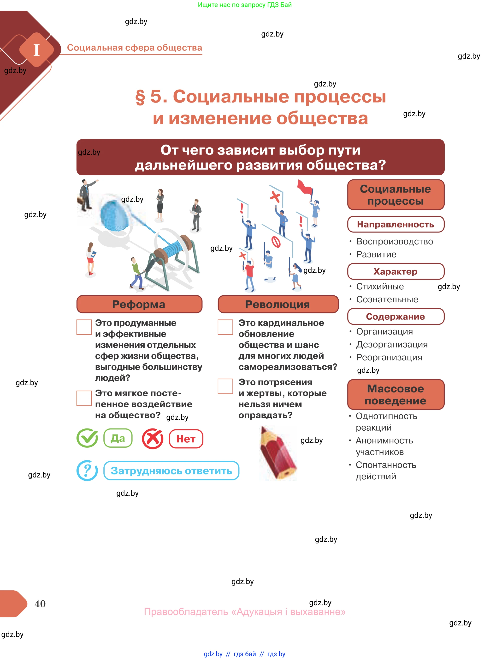 Обществоведение, 10 класс Учебник, авторы: Данилов Александр Николаевич, Полейко Елена Александровна, Кушнер Надежда Васильевна, Бернат Ирина Петровна, Безнюк Д К, Белов А А, Гречнева Е Ф, Кобяк О В, Мармашова С П, Можейко М А, Старовойтова Л В, Черченко Н В, издательство Адукацыя i выхаванне, Минск, 2020, страница 40