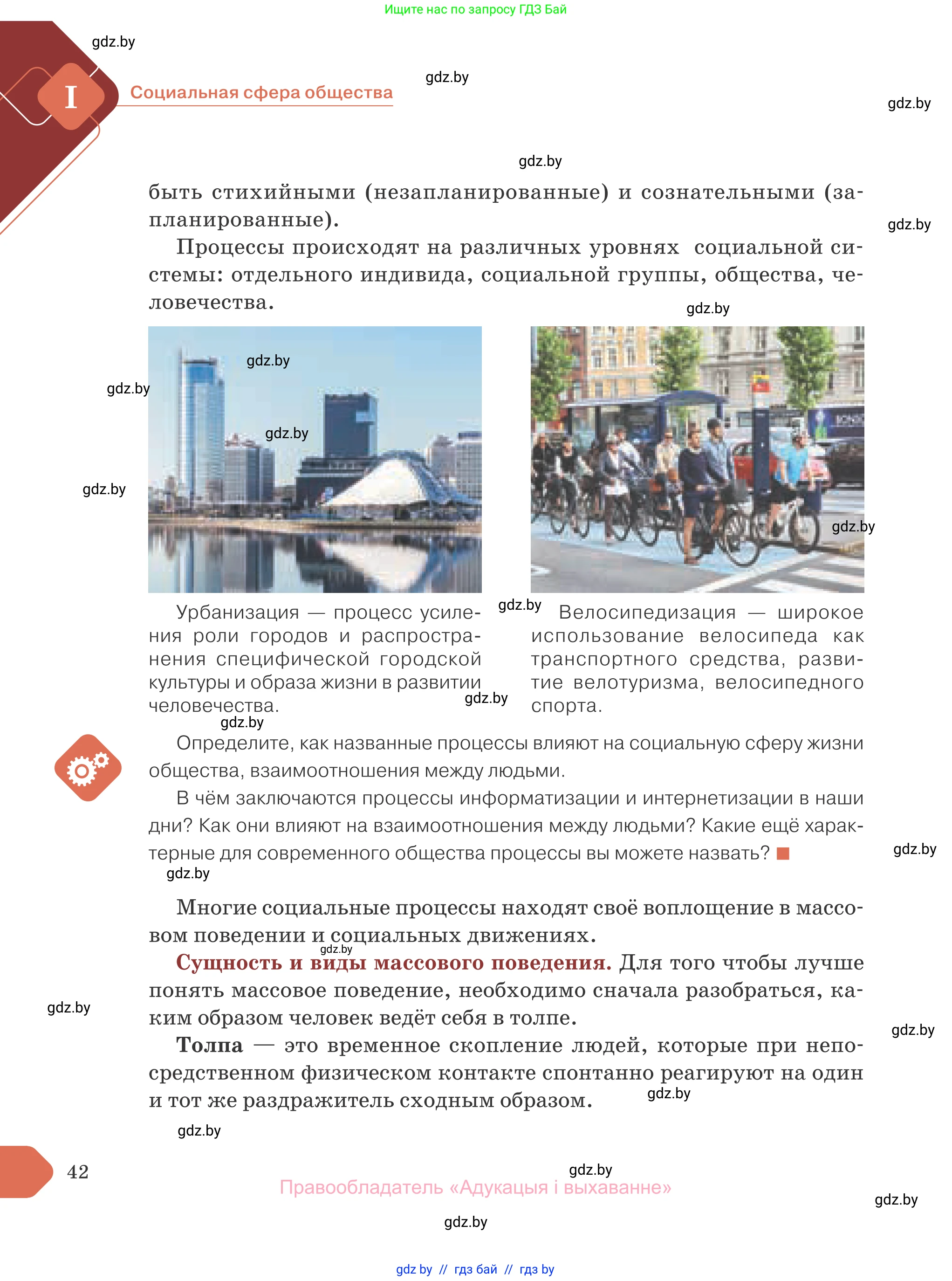 Обществоведение, 10 класс Учебник, авторы: Данилов Александр Николаевич, Полейко Елена Александровна, Кушнер Надежда Васильевна, Бернат Ирина Петровна, Безнюк Д К, Белов А А, Гречнева Е Ф, Кобяк О В, Мармашова С П, Можейко М А, Старовойтова Л В, Черченко Н В, издательство Адукацыя i выхаванне, Минск, 2020, страница 42