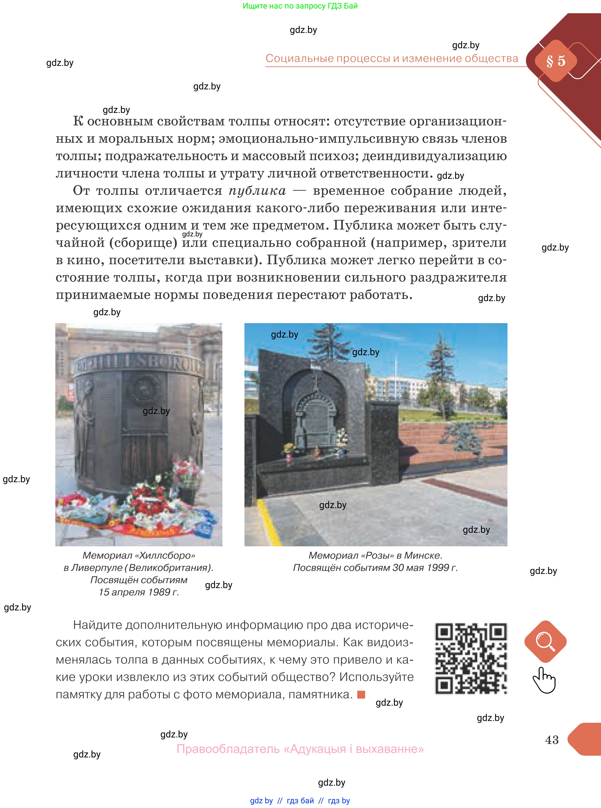 Обществоведение, 10 класс Учебник, авторы: Данилов Александр Николаевич, Полейко Елена Александровна, Кушнер Надежда Васильевна, Бернат Ирина Петровна, Безнюк Д К, Белов А А, Гречнева Е Ф, Кобяк О В, Мармашова С П, Можейко М А, Старовойтова Л В, Черченко Н В, издательство Адукацыя i выхаванне, Минск, 2020, страница 43