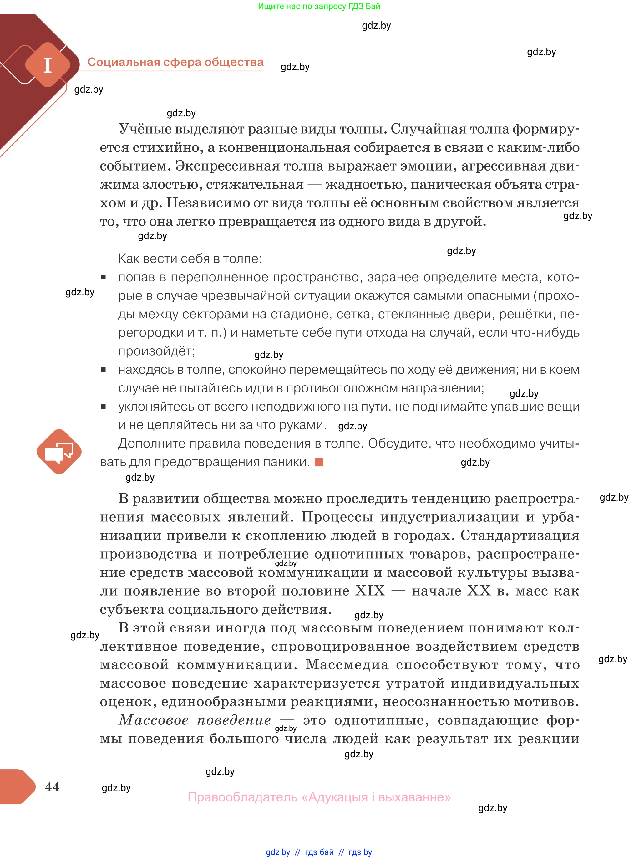 Обществоведение, 10 класс Учебник, авторы: Данилов Александр Николаевич, Полейко Елена Александровна, Кушнер Надежда Васильевна, Бернат Ирина Петровна, Безнюк Д К, Белов А А, Гречнева Е Ф, Кобяк О В, Мармашова С П, Можейко М А, Старовойтова Л В, Черченко Н В, издательство Адукацыя i выхаванне, Минск, 2020, страница 44