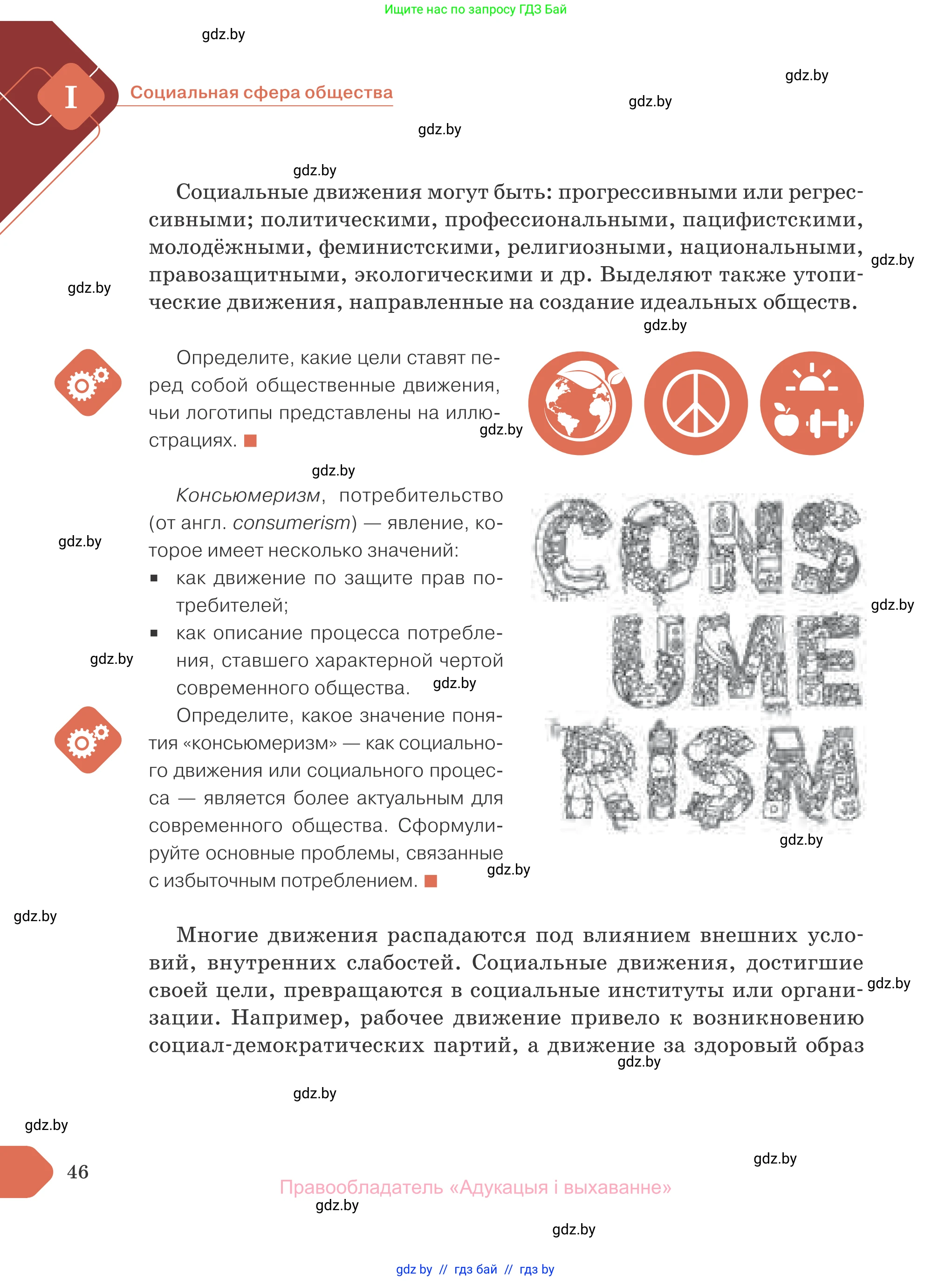 Обществоведение, 10 класс Учебник, авторы: Данилов Александр Николаевич, Полейко Елена Александровна, Кушнер Надежда Васильевна, Бернат Ирина Петровна, Безнюк Д К, Белов А А, Гречнева Е Ф, Кобяк О В, Мармашова С П, Можейко М А, Старовойтова Л В, Черченко Н В, издательство Адукацыя i выхаванне, Минск, 2020, страница 46