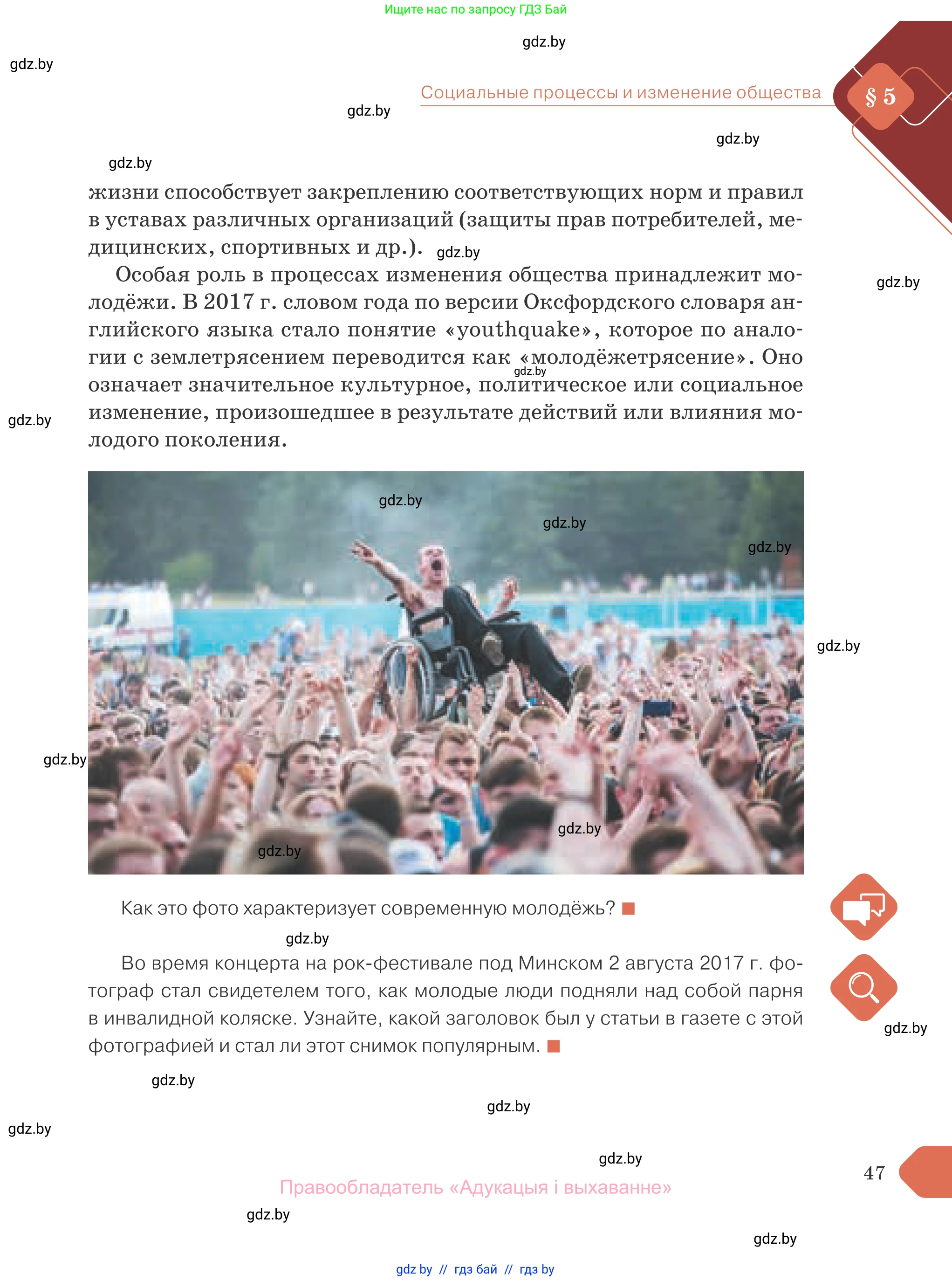 Обществоведение, 10 класс Учебник, авторы: Данилов Александр Николаевич, Полейко Елена Александровна, Кушнер Надежда Васильевна, Бернат Ирина Петровна, Безнюк Д К, Белов А А, Гречнева Е Ф, Кобяк О В, Мармашова С П, Можейко М А, Старовойтова Л В, Черченко Н В, издательство Адукацыя i выхаванне, Минск, 2020, страница 47