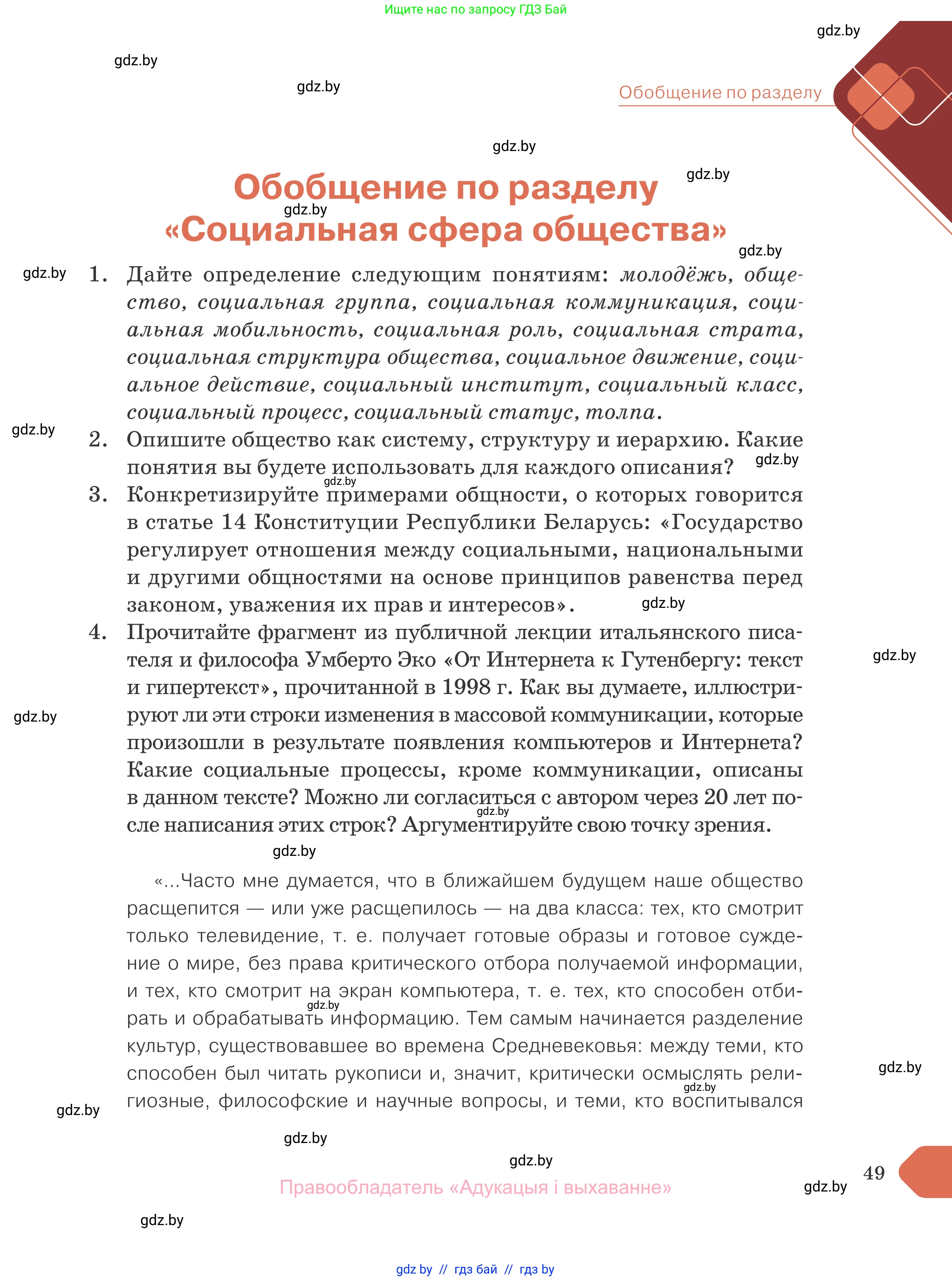 Обществоведение, 10 класс Учебник, авторы: Данилов Александр Николаевич, Полейко Елена Александровна, Кушнер Надежда Васильевна, Бернат Ирина Петровна, Безнюк Д К, Белов А А, Гречнева Е Ф, Кобяк О В, Мармашова С П, Можейко М А, Старовойтова Л В, Черченко Н В, издательство Адукацыя i выхаванне, Минск, 2020, страница 49