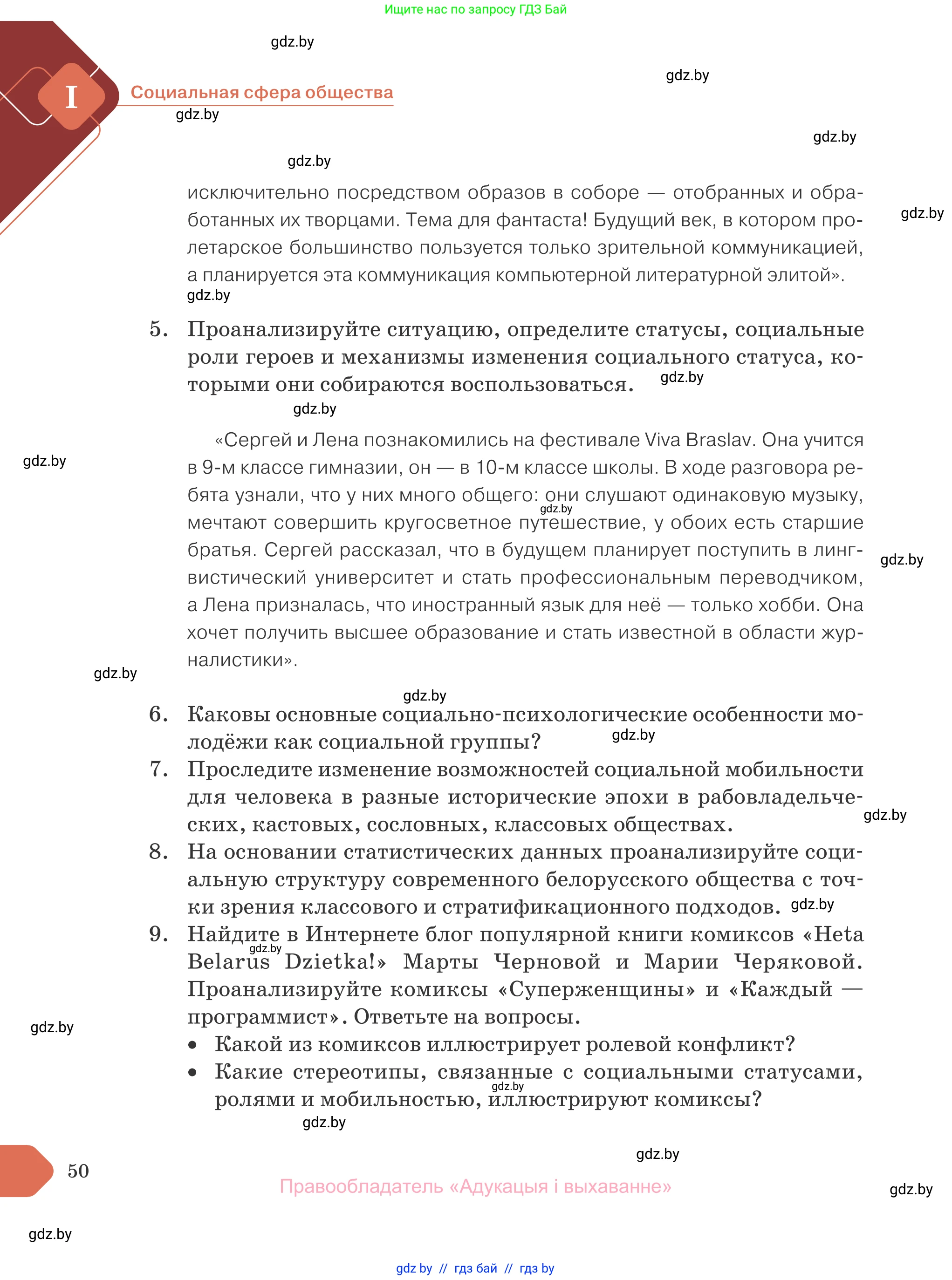 Обществоведение, 10 класс Учебник, авторы: Данилов Александр Николаевич, Полейко Елена Александровна, Кушнер Надежда Васильевна, Бернат Ирина Петровна, Безнюк Д К, Белов А А, Гречнева Е Ф, Кобяк О В, Мармашова С П, Можейко М А, Старовойтова Л В, Черченко Н В, издательство Адукацыя i выхаванне, Минск, 2020, страница 50