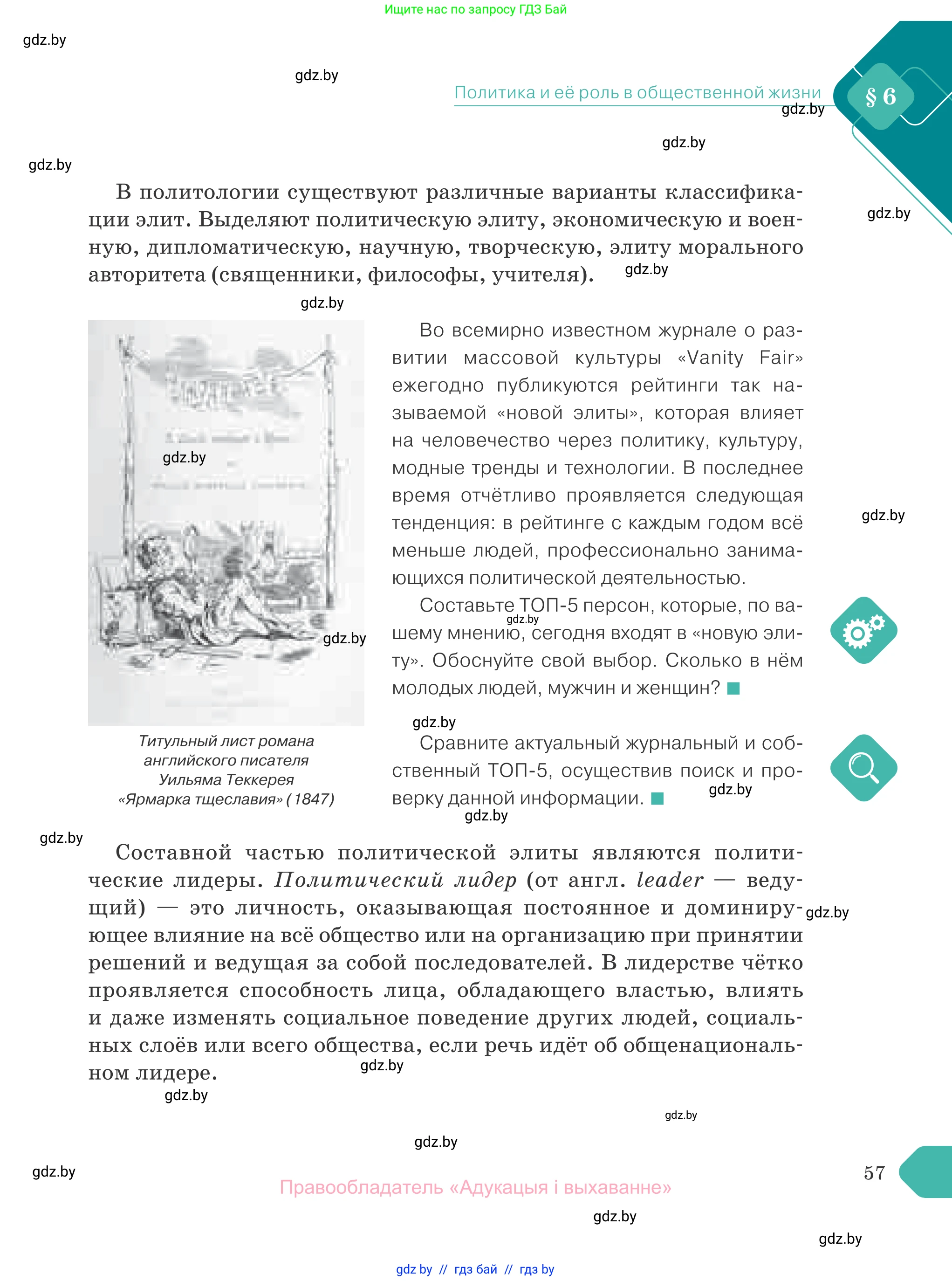 Обществоведение, 10 класс Учебник, авторы: Данилов Александр Николаевич, Полейко Елена Александровна, Кушнер Надежда Васильевна, Бернат Ирина Петровна, Безнюк Д К, Белов А А, Гречнева Е Ф, Кобяк О В, Мармашова С П, Можейко М А, Старовойтова Л В, Черченко Н В, издательство Адукацыя i выхаванне, Минск, 2020, страница 57